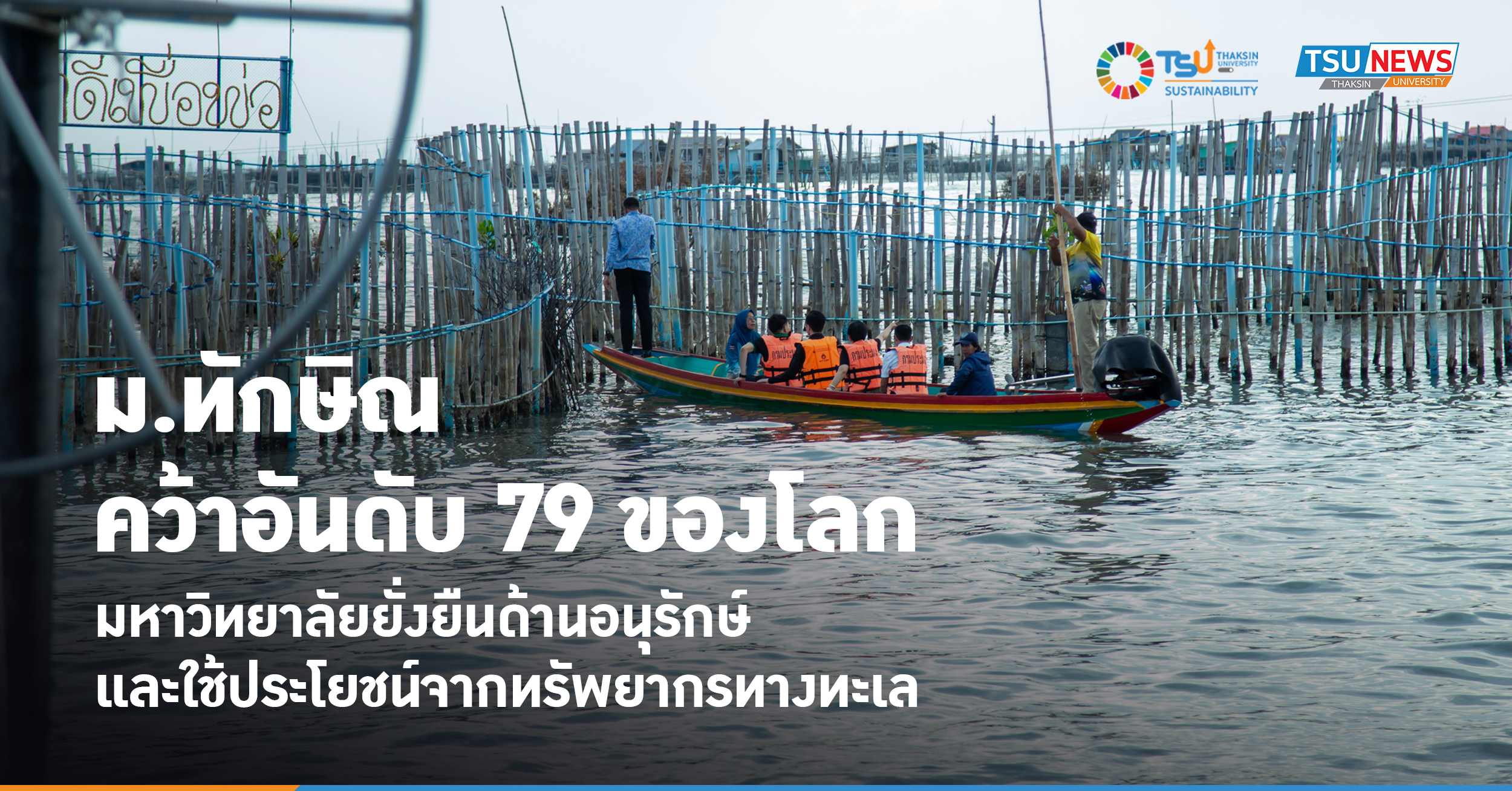ม.ทักษิณ คว้าอันดับ 79 ของโลก ด้านการอนุรักษ์และใช้ประโยชน์จากทรัพยากรทางทะเล