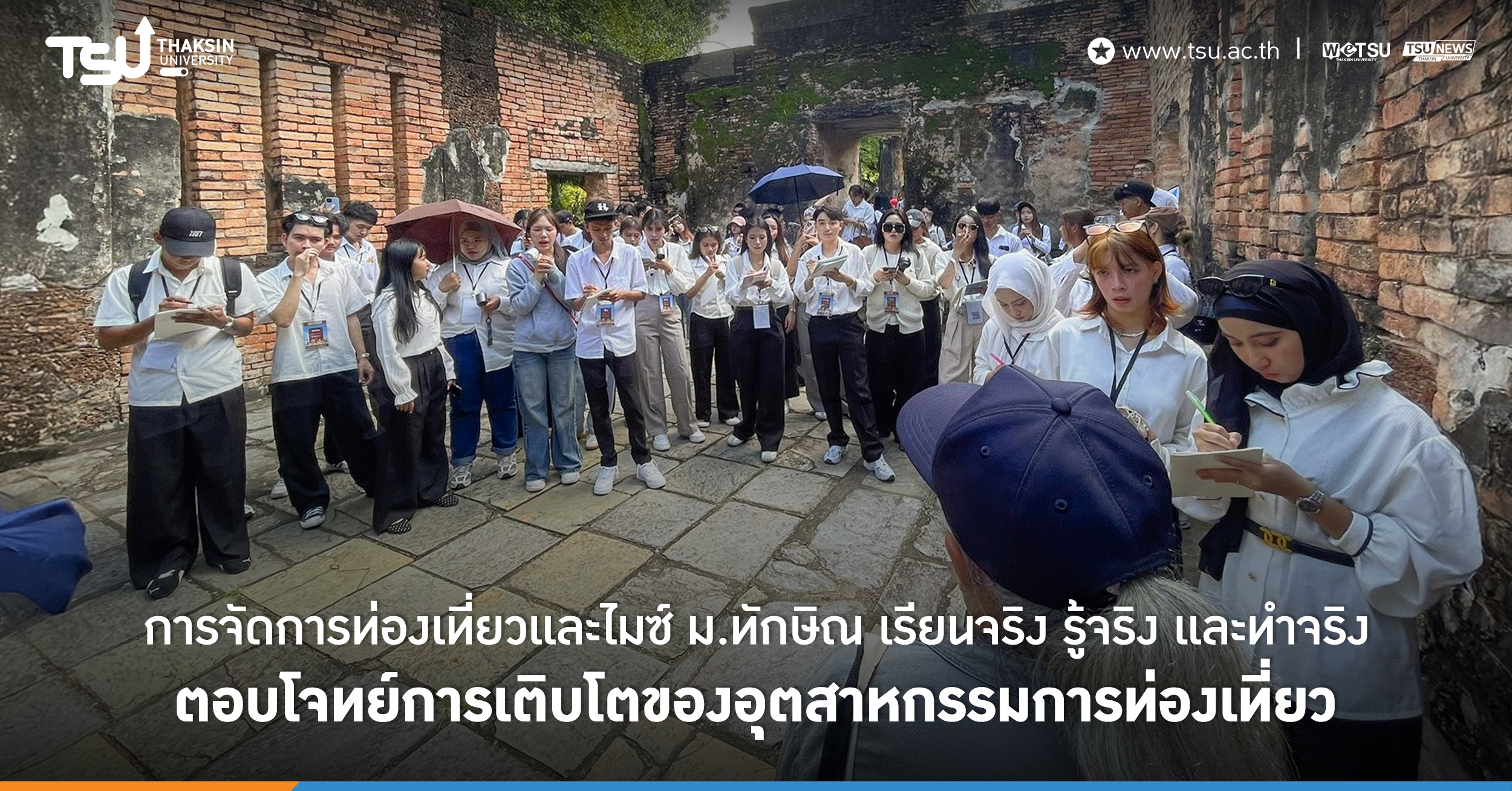 การจัดการท่องเที่ยวและไมซ์ ม.ทักษิณ เรียนจริง รู้จริง และทำจริง ตอบโจทย์การเติบโตของอุตสาหกรรมการท่องเที่ยว