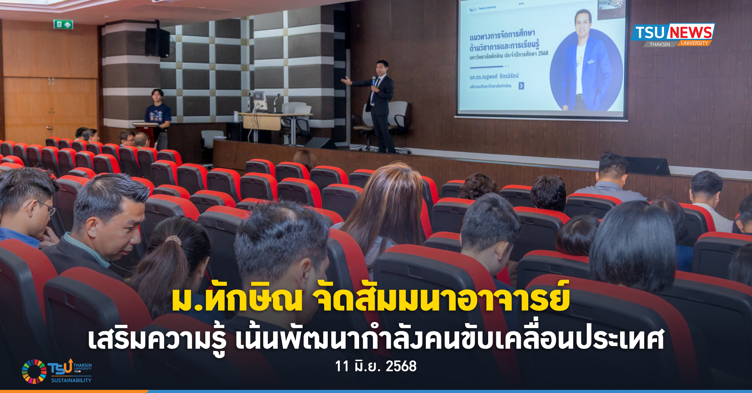 ม.ทักษิณ จัดสัมมนาอาจารย์ เสริมความรู้ เน้นพัฒนากำลังคนขับเคลื่อนประเทศ