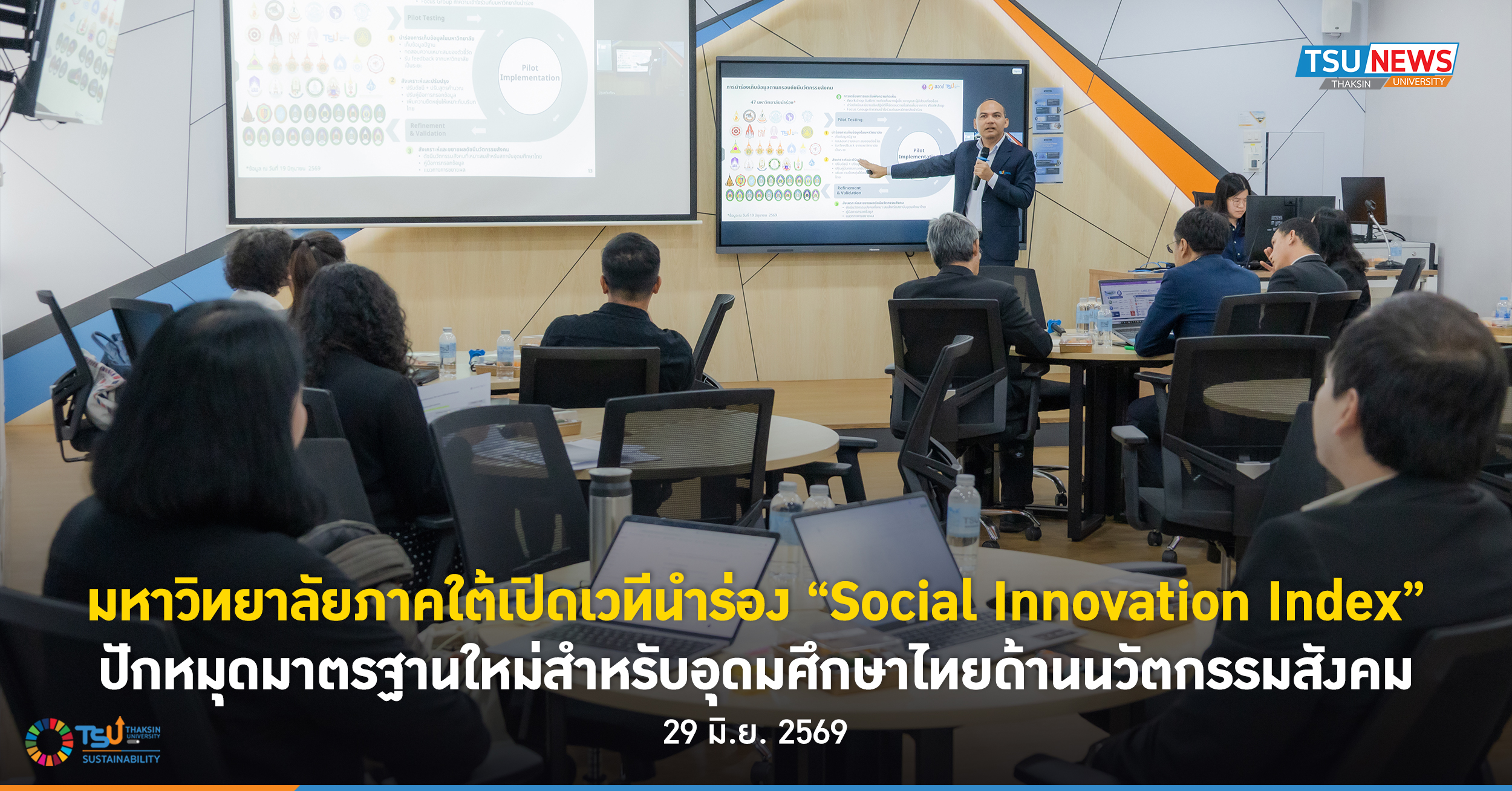 มหาวิทยาลัยภาคใต้เปิดเวทีนำร่อง Social Innovation Index ปักหมุดมาตรฐานใหม่สำหรับอุดมศึกษาไทยด้านนวัตกรรมสังคม