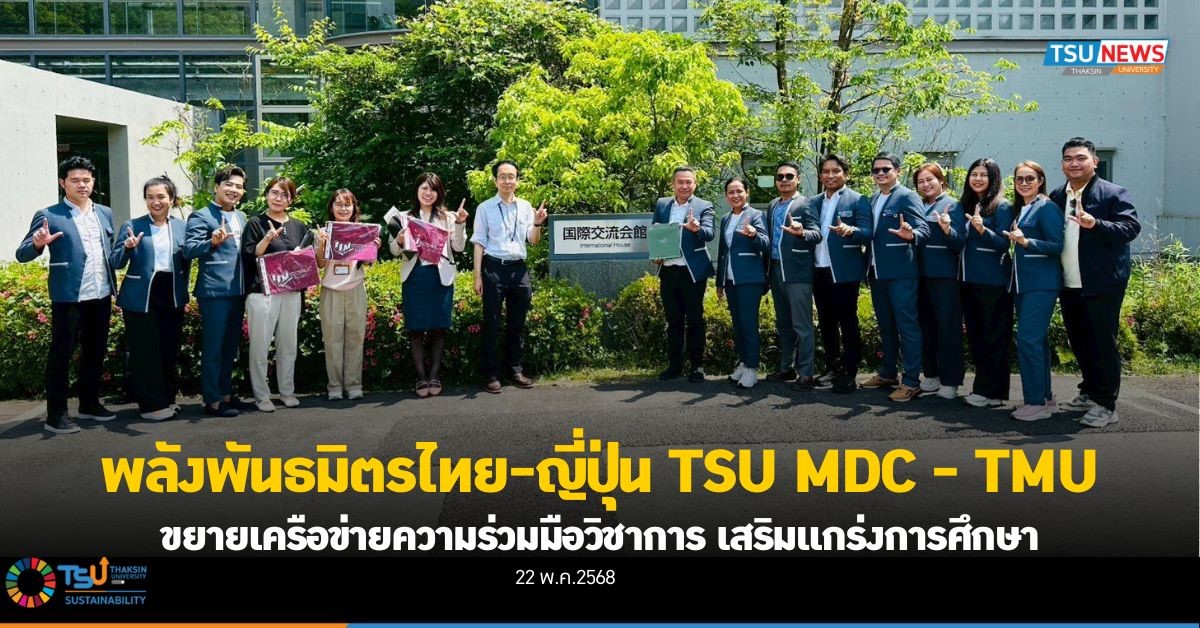 พลังพันธมิตรไทย ญี่ปุ่น TSU MDC - TMU ขยายเครือข่ายความร่วมมือวิชาการ เสริมแกร่งการศึกษา