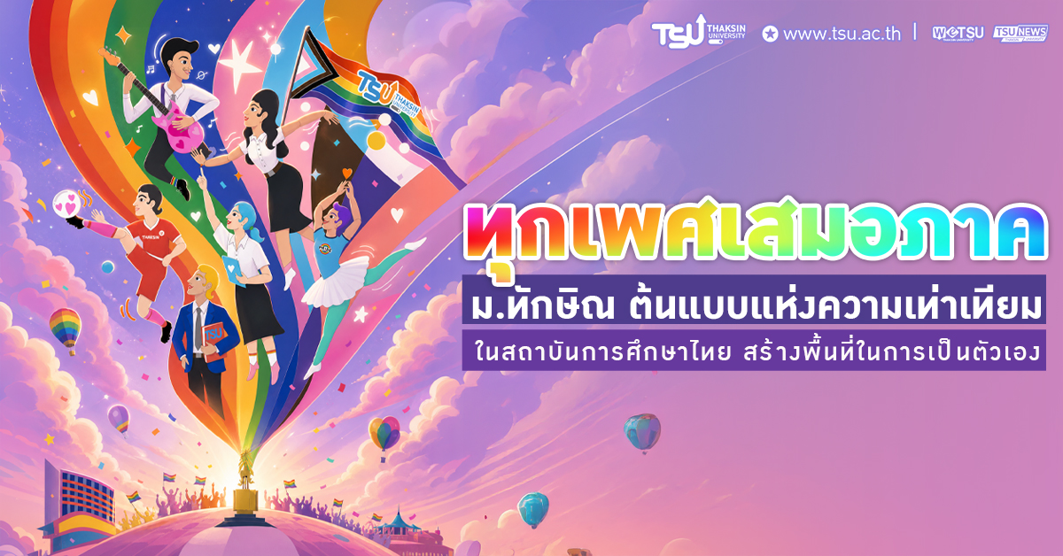 มหาวิทยาลัยทักษิณ ต้นแบบแห่งความเท่าเทียมทางเพศในสถาบันการศึกษาไทย