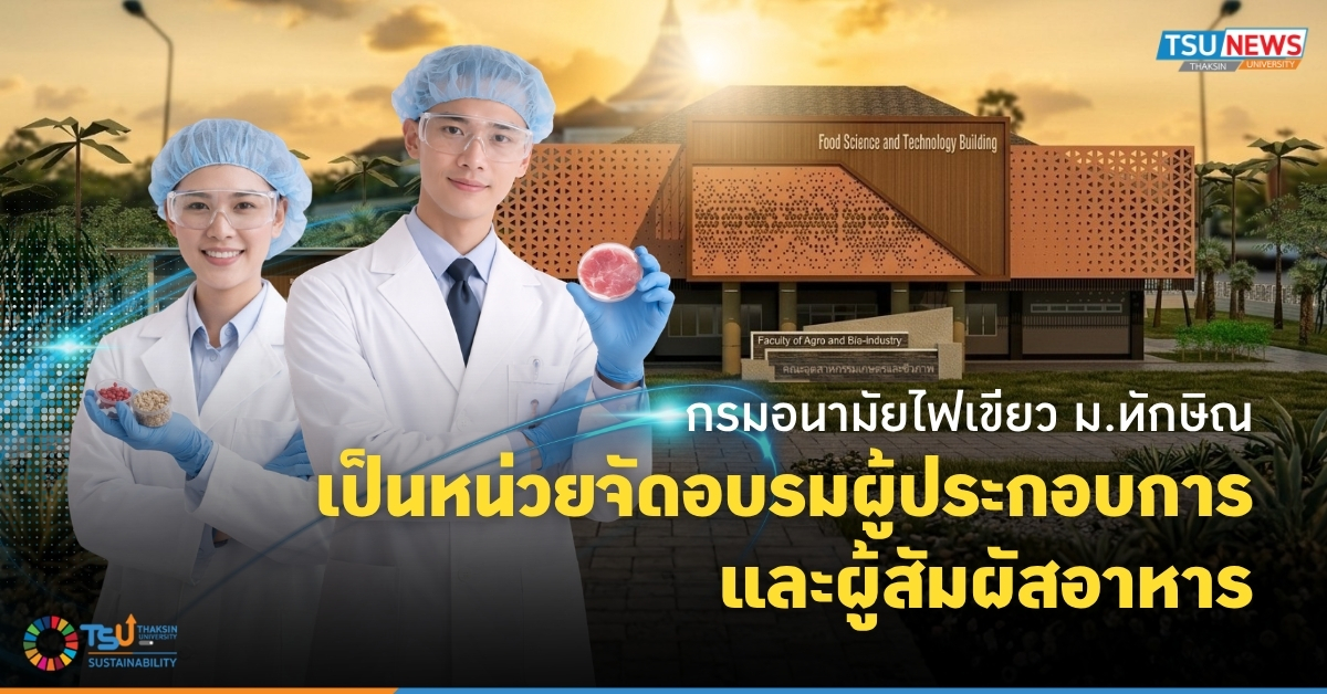 กรมอนามัยไฟเขียว ม.ทักษิณ เป็นหน่วยจัดอบรมผู้ประกอบการและผู้สัมผัสอาหาร