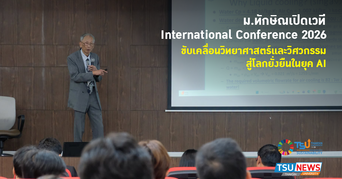 ม.ทักษิณเปิดเวที International Conference 2026 รวมผู้เชี่ยวชาญนานาชาติ ขับเคลื่อนวิทยาศาสตร์และวิศวกรรมสู่โลกยั่งยืนในยุค AI