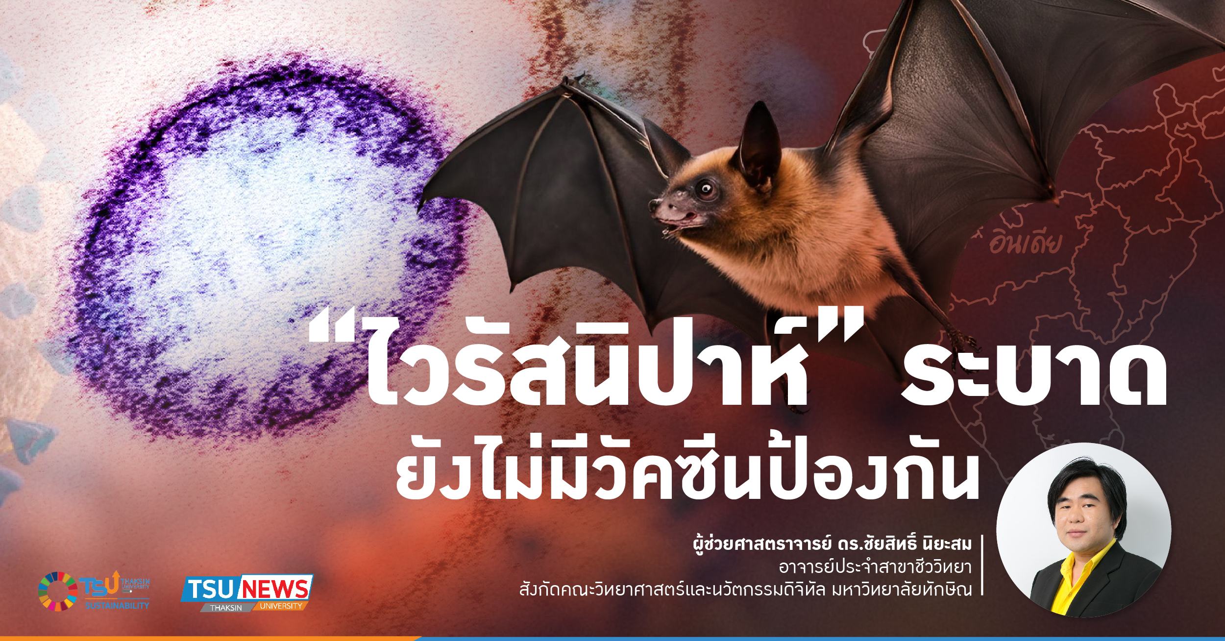 ไวรัสนิปาห์ระบาด ยังไม่มีวัคซีนป้องกัน