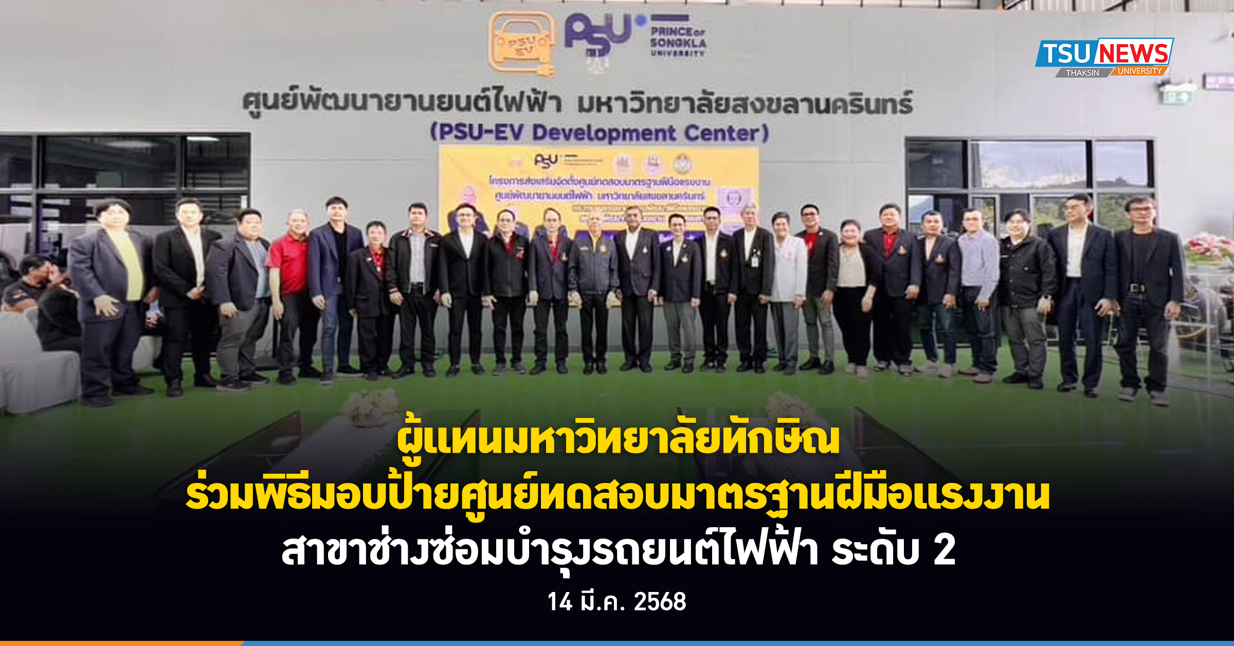 ผู้แทนมหาวิทยาลัยทักษิณ ร่วมพิธีมอบป้ายศูนย์ทดสอบมาตรฐานฝีมือแรงงาน สาขาช่างซ่อมบำรุงรถยนต์ไฟฟ้า ระดับ 2