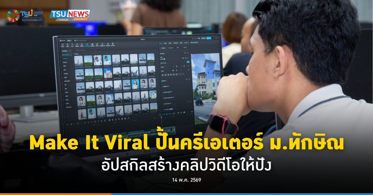 Make It Viral ปั้นครีเอเตอร์ ม.ทักษิณ อัปสกิลสร้างคลิปวิดีโอให้ปัง