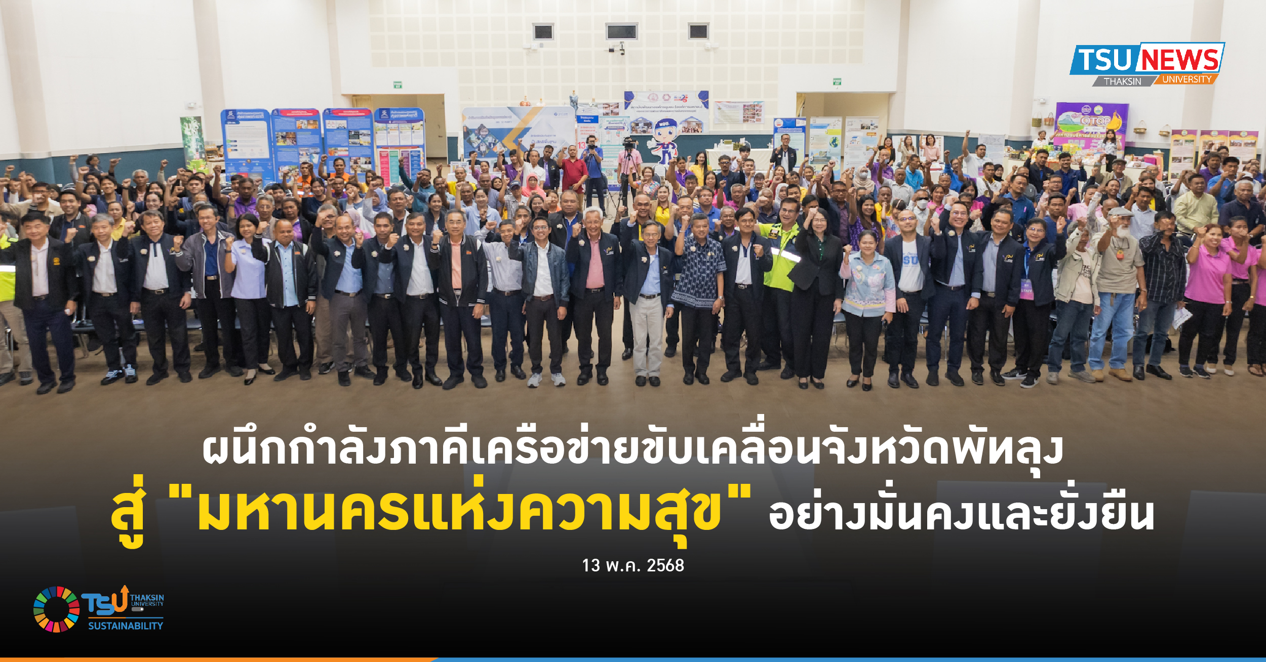 ผนึกกำลังภาคีเครือข่าย ขับเคลื่อนจังหวัดพัทลุงสู่ มหานครแห่งความสุข อย่างมั่นคงและยั่งยืน