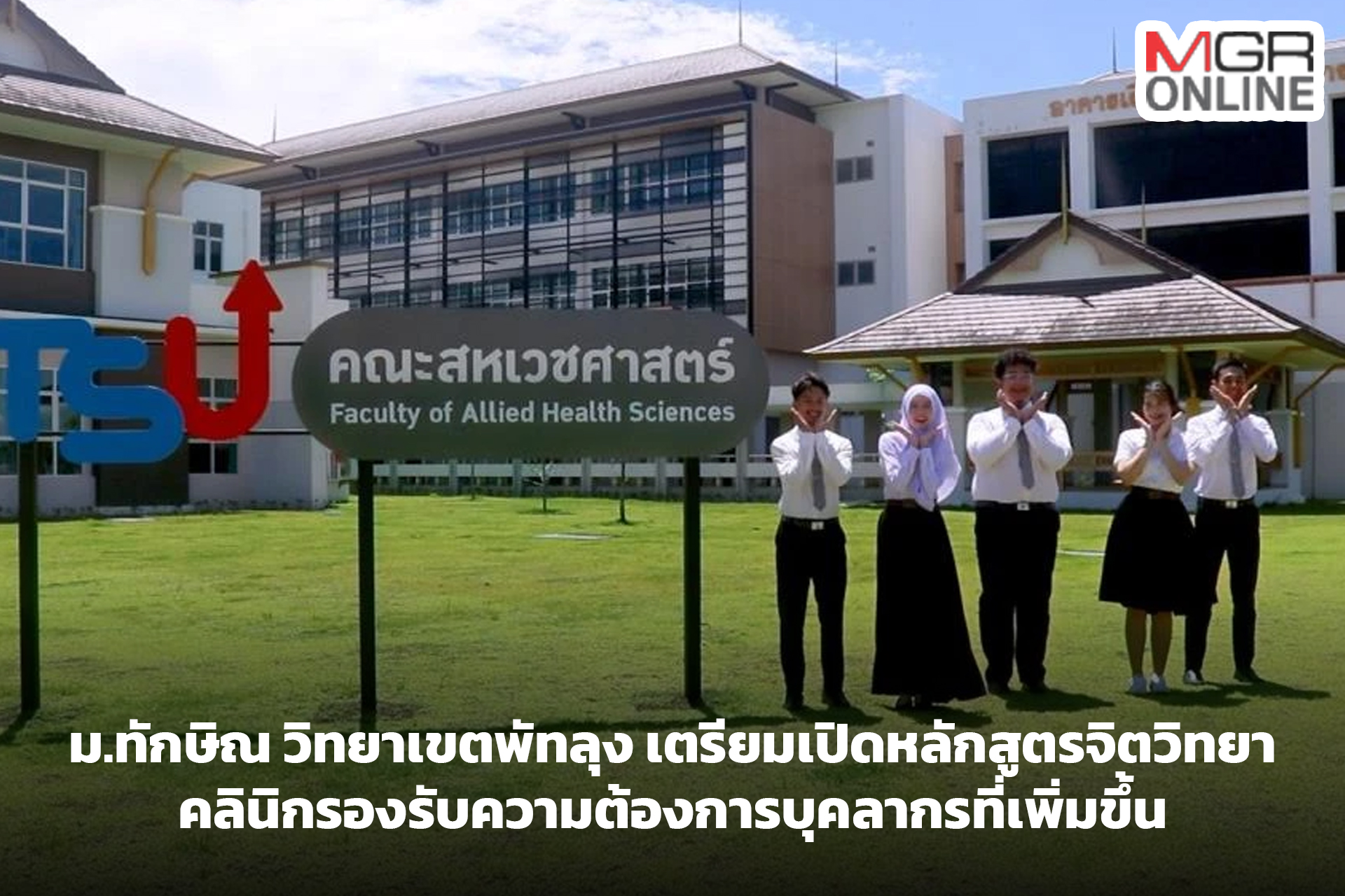 ม.ทักษิณ วิทยาเขตพัทลุง เตรียมเปิดหลักสูตรจิตวิทยาคลินิกรองรับความต้องการบุคลากรที่เพิ่มขึ้น