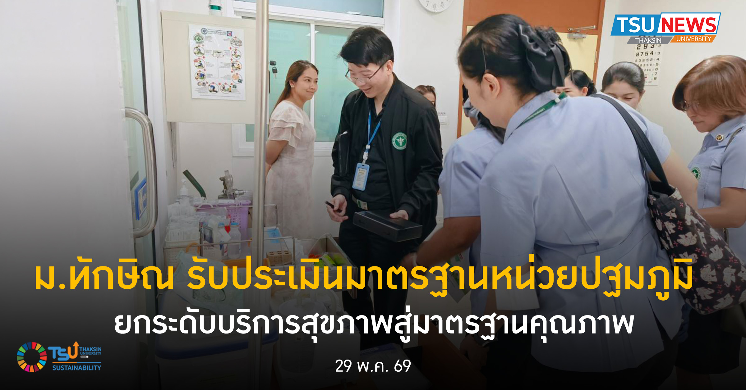 ม.ทักษิณ รับประเมินมาตรฐานหน่วยปฐมภูมิ ยกระดับบริการสุขภาพสู่มาตรฐานคุณภาพ