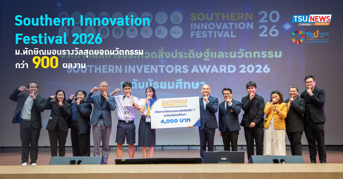 Southern Innovation  Festival 2026 ม.ทักษิณ มอบรางวัลสุดยอดนวัตกรรม กว่า 900 ผลงาน