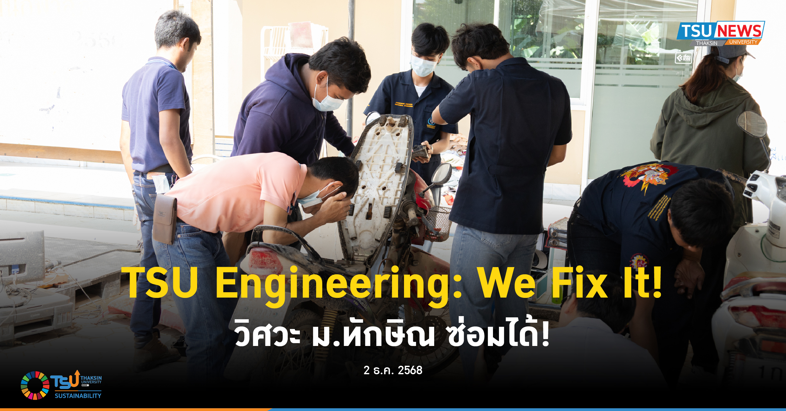 TSU Engineering We Fix It วิศวะ ม.ทักษิณ ซ่อมได้