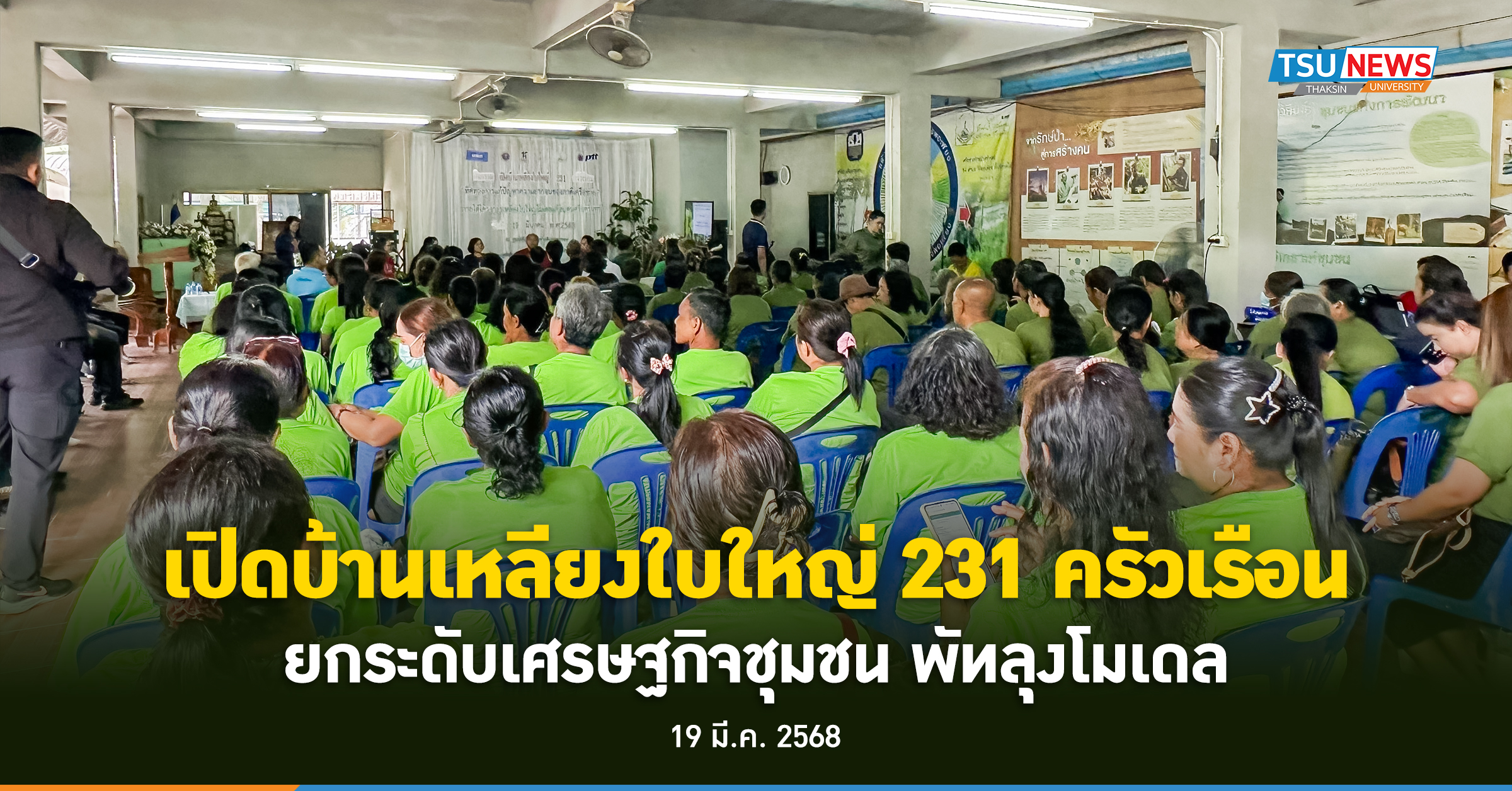 เปิดบ้านเหลียงใบใหญ่ 231 ครัวเรือน ยกระดับเศรษฐกิจชุมชน พัทลุงโมเดล