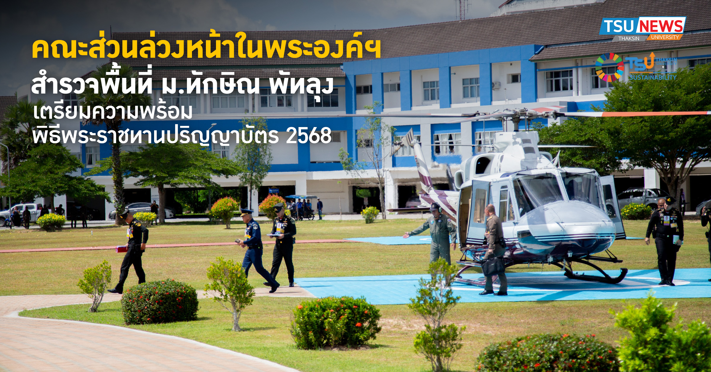 คณะส่วนล่วงหน้าในพระองค์ฯ สำรวจพื้นที่ ม.ทักษิณ พัทลุง เตรียมความพร้อมพิธีพระราชทานปริญญาบัตร 2568