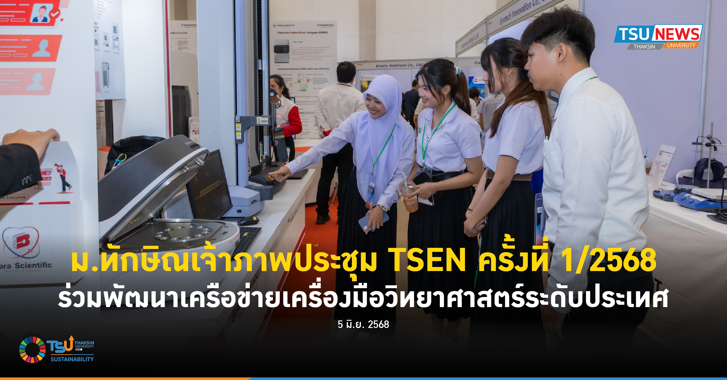 ม.ทักษิณเจ้าภาพประชุม TSEN ครั้งที่ 1/2568 ร่วมพัฒนาเครือข่ายเครื่องมือวิทยาศาสตร์ระดับประเทศ