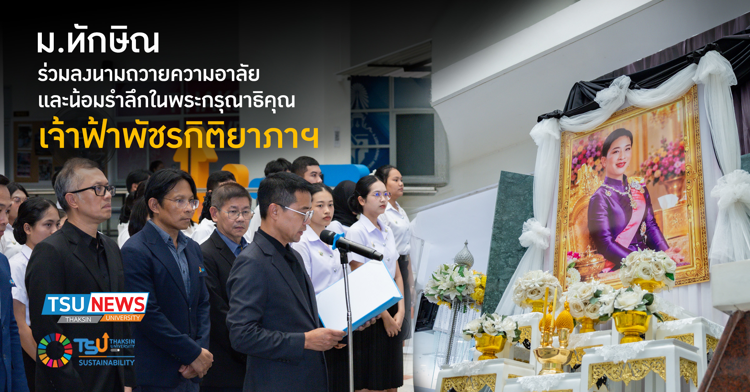 มหาวิทยาลัยทักษิณร่วมลงนามถวายความอาลัยและน้อมรำลึกในพระกรุณาธิคุณ เจ้าฟ้าพัชรกิติยาภาฯ