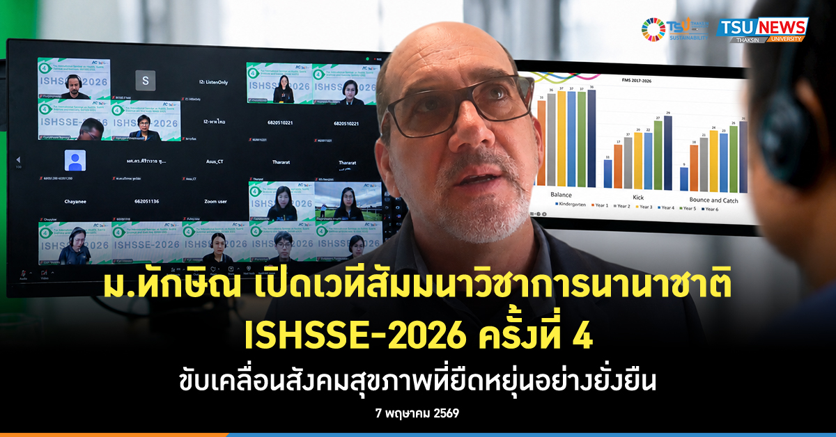 ม.ทักษิณ เปิดเวทีสัมมนาวิชาการนานาชาติ ISHSSE-2026 ครั้งที่ 4 ขับเคลื่อนสังคมสุขภาพที่ยืดหยุ่นอย่างยั่งยืน