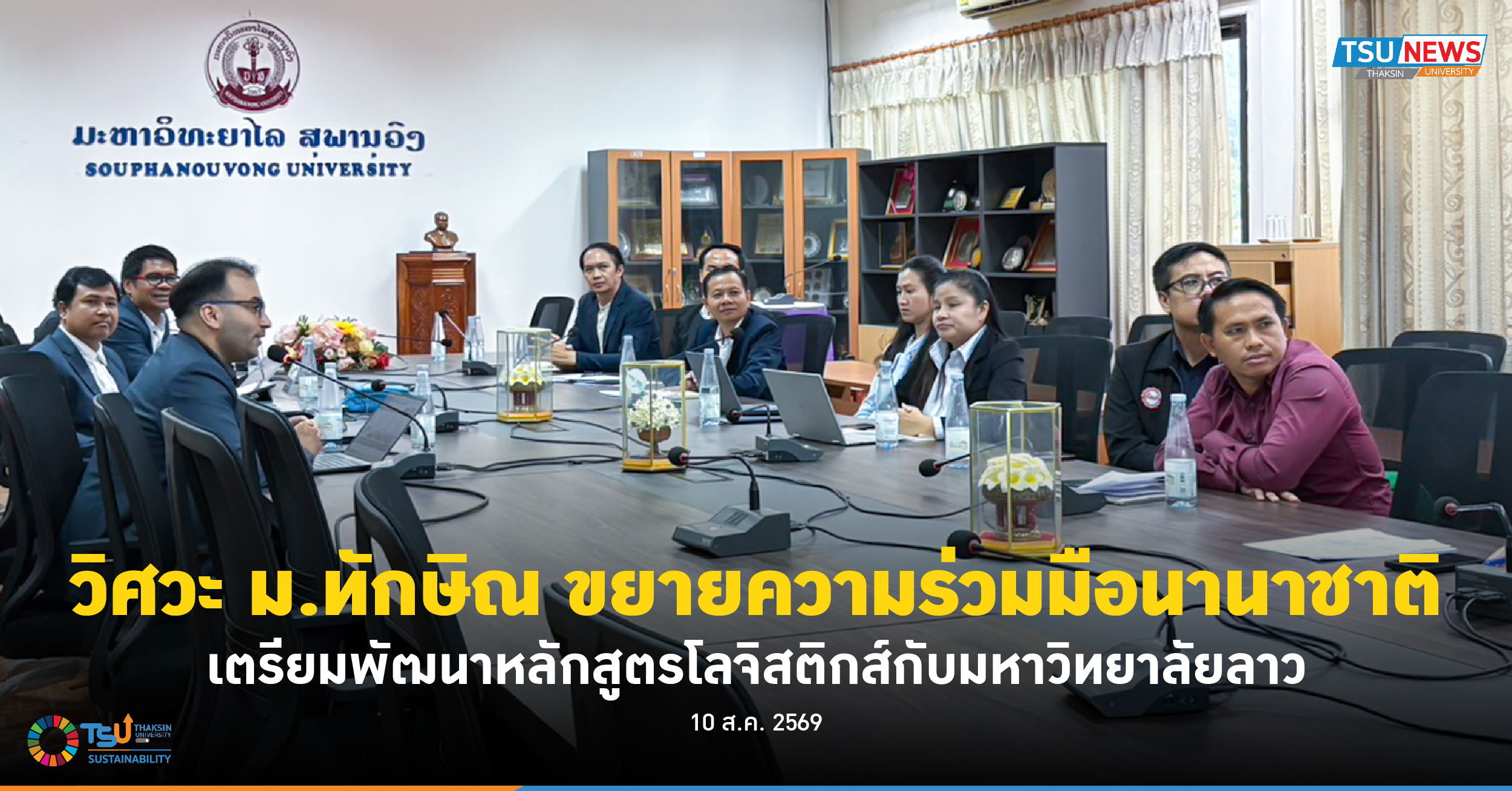 วิศวะ ม.ทักษิณ ขยายความร่วมมือนานาชาติ เตรียมพัฒนาหลักสูตรโลจิสติกส์กับมหาวิทยาลัยลาว