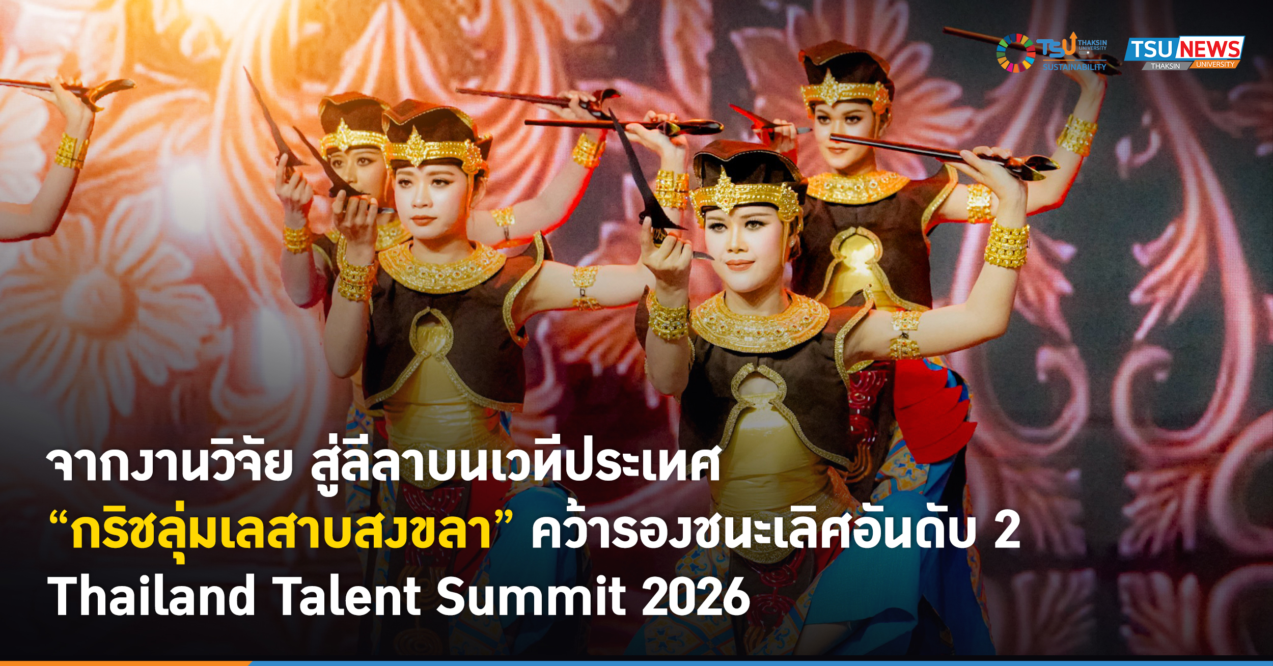 จากงานวิจัย สู่ลีลาบนเวทีประเทศ กริชลุ่มเลสาบสงขลา คว้ารองชนะเลิศอันดับ 2 Thailand Talent Summit 2026