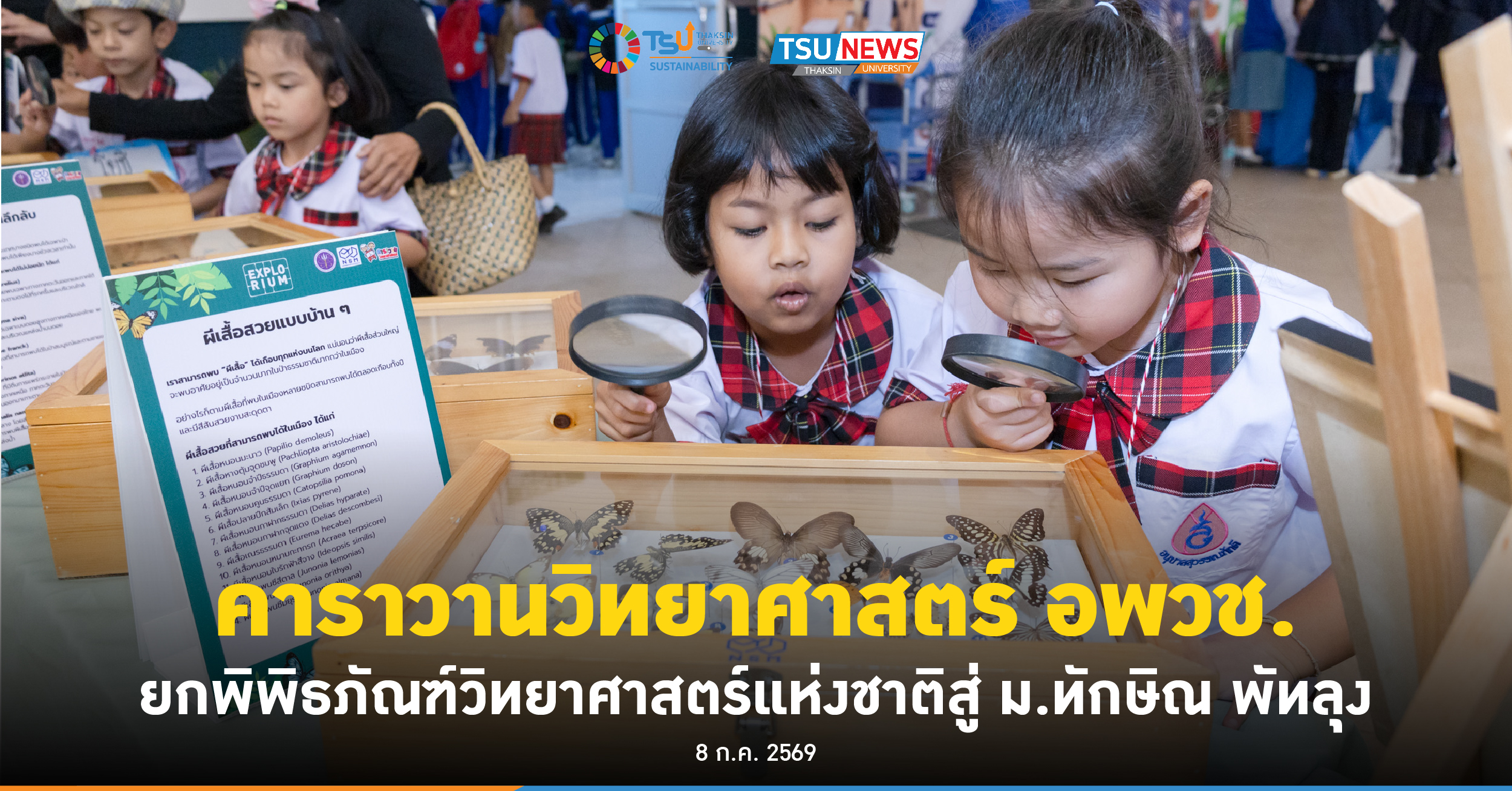 คาราวานวิทยาศาสตร์ อพวช. ยกพิพิธภัณฑ์วิทยาศาสตร์แห่งชาติสู่ ม.ทักษิณ พัทลุง