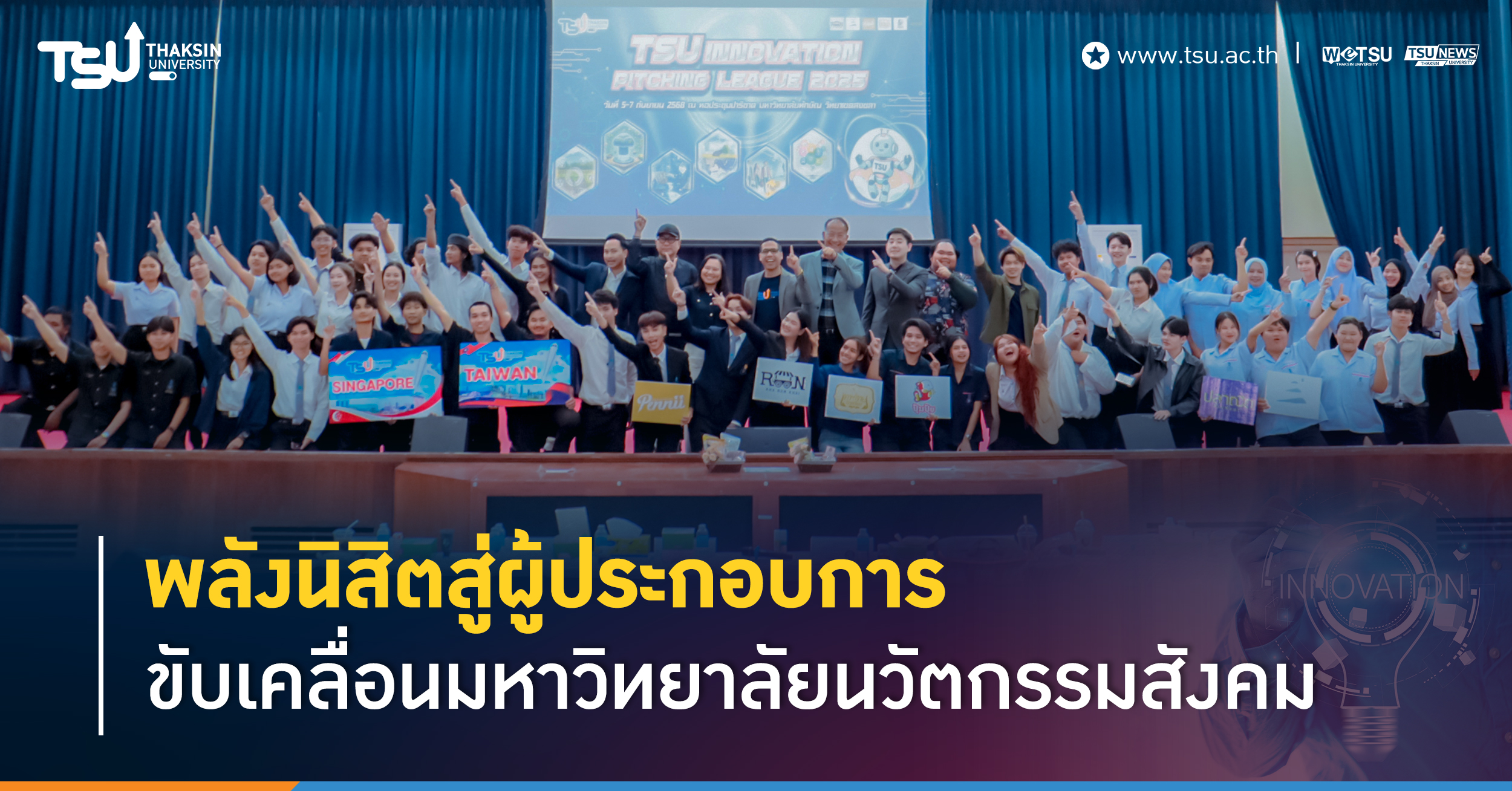 พลังนิสิตสู่ผู้ประกอบการขับเคลื่อนมหาวิทยาลัยนวัตกรรมสังคม