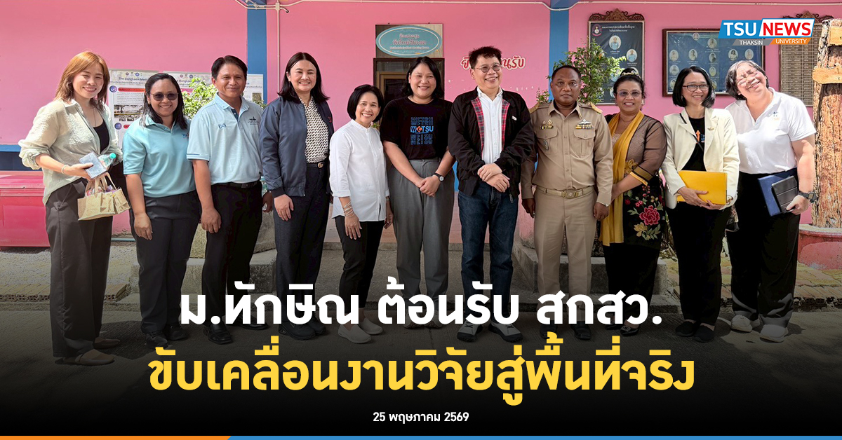 ม.ทักษิณ ต้อนรับ สกสว. ขับเคลื่อนงานวิจัยสู่พื้นที่จริง