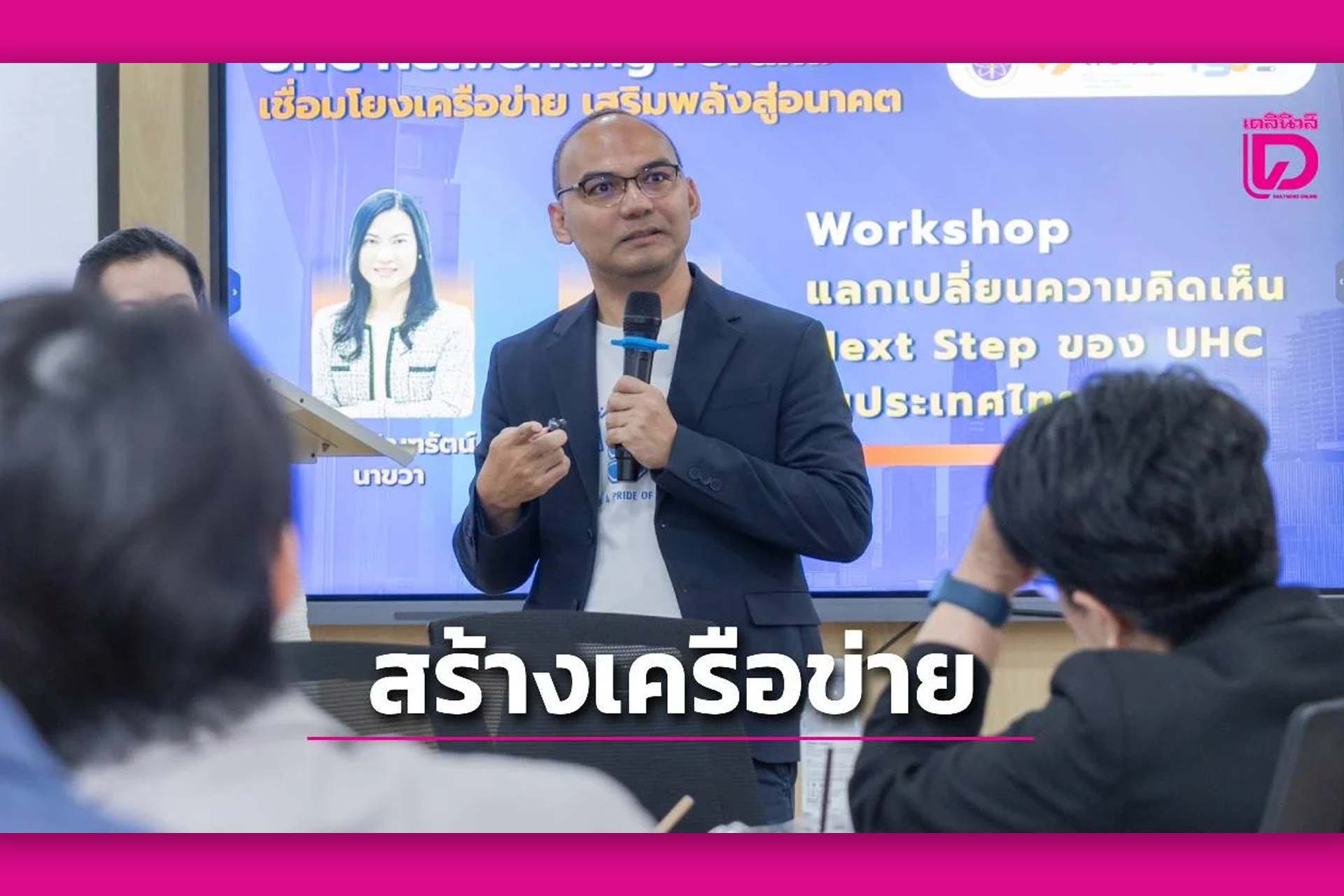 ม.ทักษิณ-สอวช.สร้างเครือข่าย UHC เสริมพลังนวัตกรรมสู่อนาคตในเวที UHC Networking Forum
