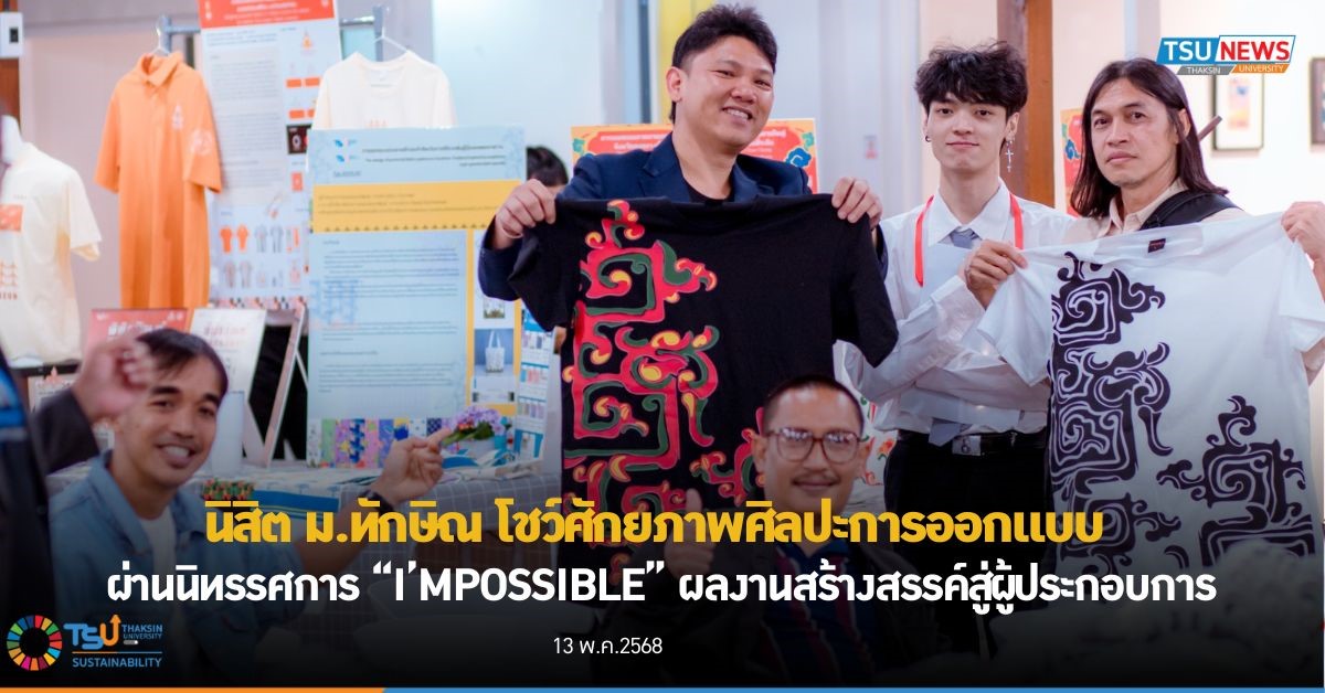 นิสิต ม.ทักษิณ โชว์ศักยภาพศิลปะการออกแบบ  ผ่านนิทรรศการ I MPOSSIBLE ผลงานสร้างสรรค์สู่ผู้ประกอบการ