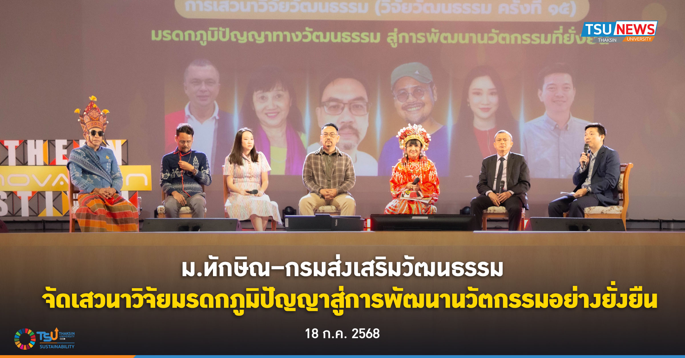 ม.ทักษิณร่วมกับกรมส่งเสริมวัฒนธรรม จัดเสวนาวิจัยมรดกภูมิปัญญาสู่การพัฒนานวัตกรรมอย่างยั่งยืน