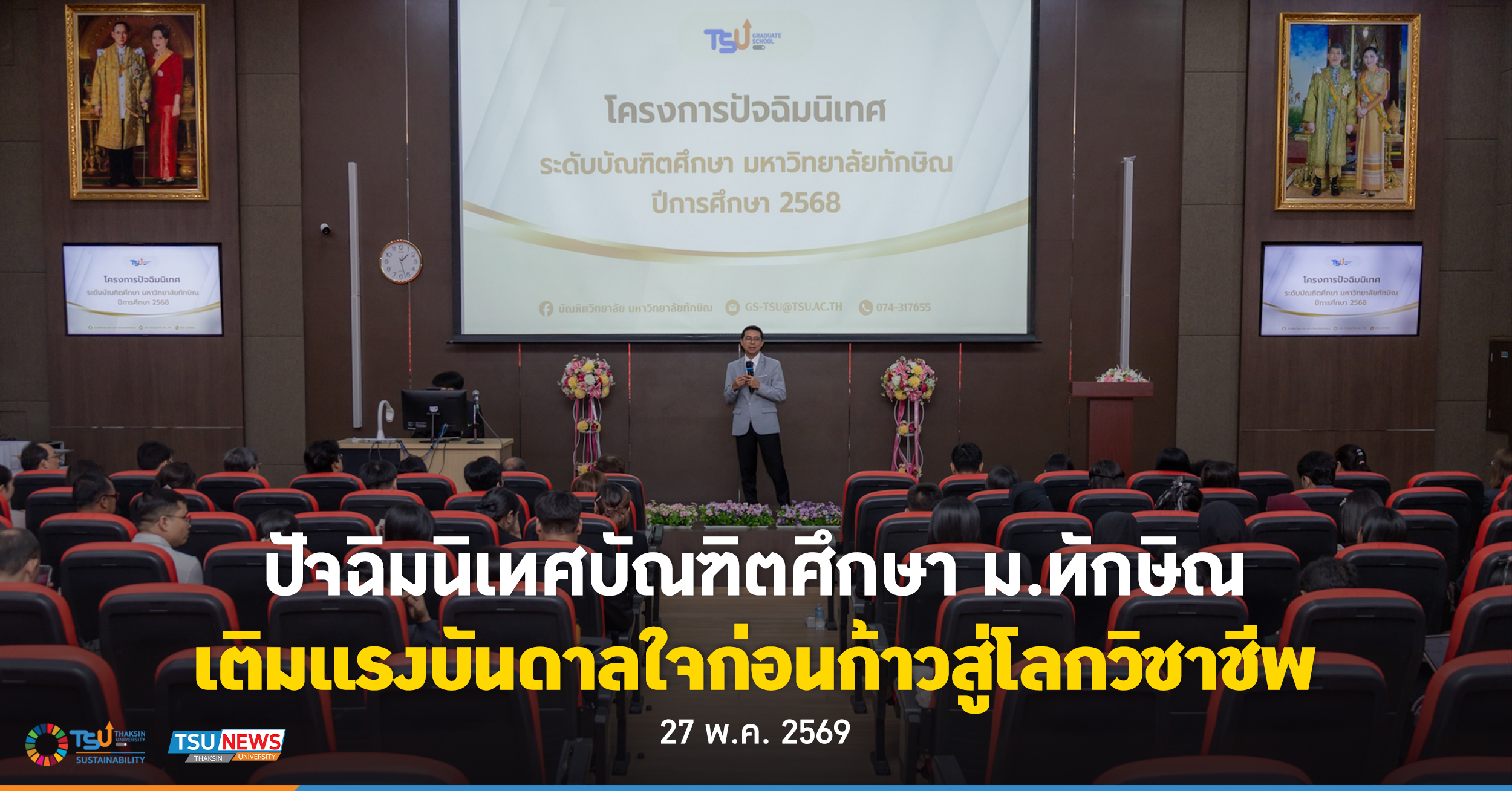 ปัจฉิมนิเทศบัณฑิตศึกษา ม.ทักษิณ เติมแรงบันดาลใจก่อนก้าวสู่โลกวิชาชีพ