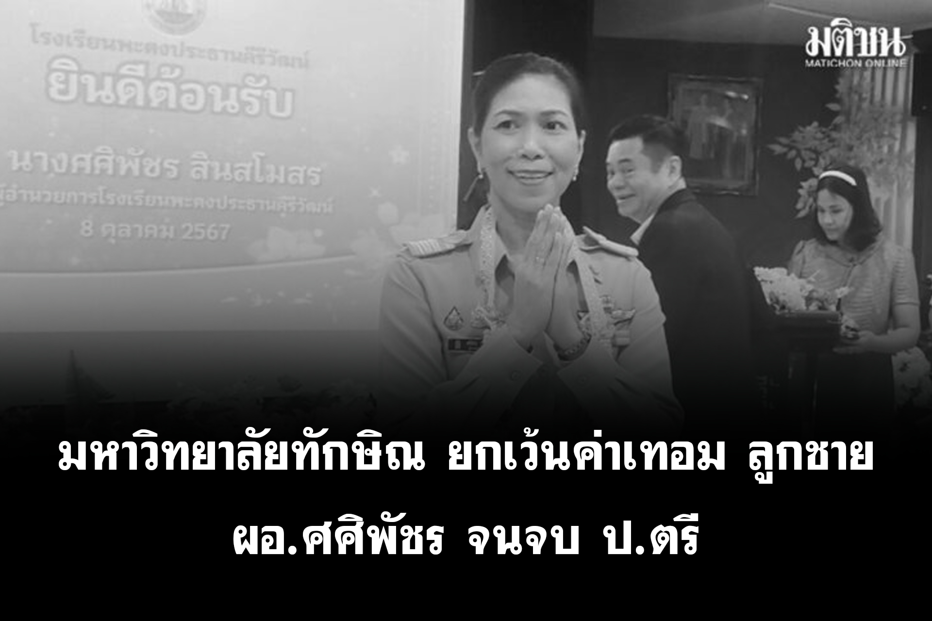 มหาวิทยาลัยทักษิณ ยกเว้นค่าเทอม ลูกชาย ผอ.ศศิพัชร จนจบ ป.ตรี