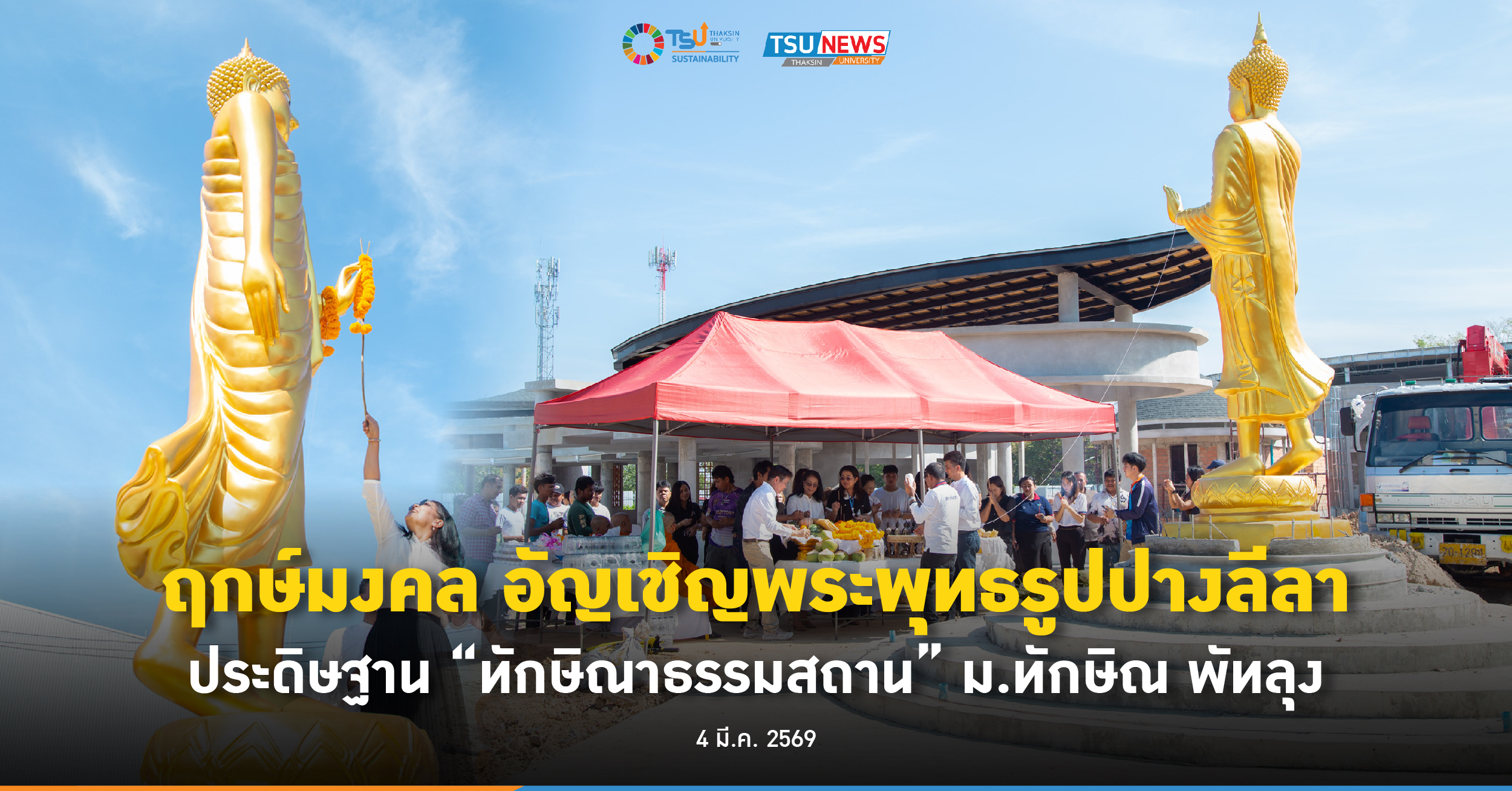 ฤกษ์มงคล อัญเชิญพระพุทธรูปปางลีลา ประดิษฐาน ทักษิณาธรรมสถาน ม.ทักษิณ พัทลุง