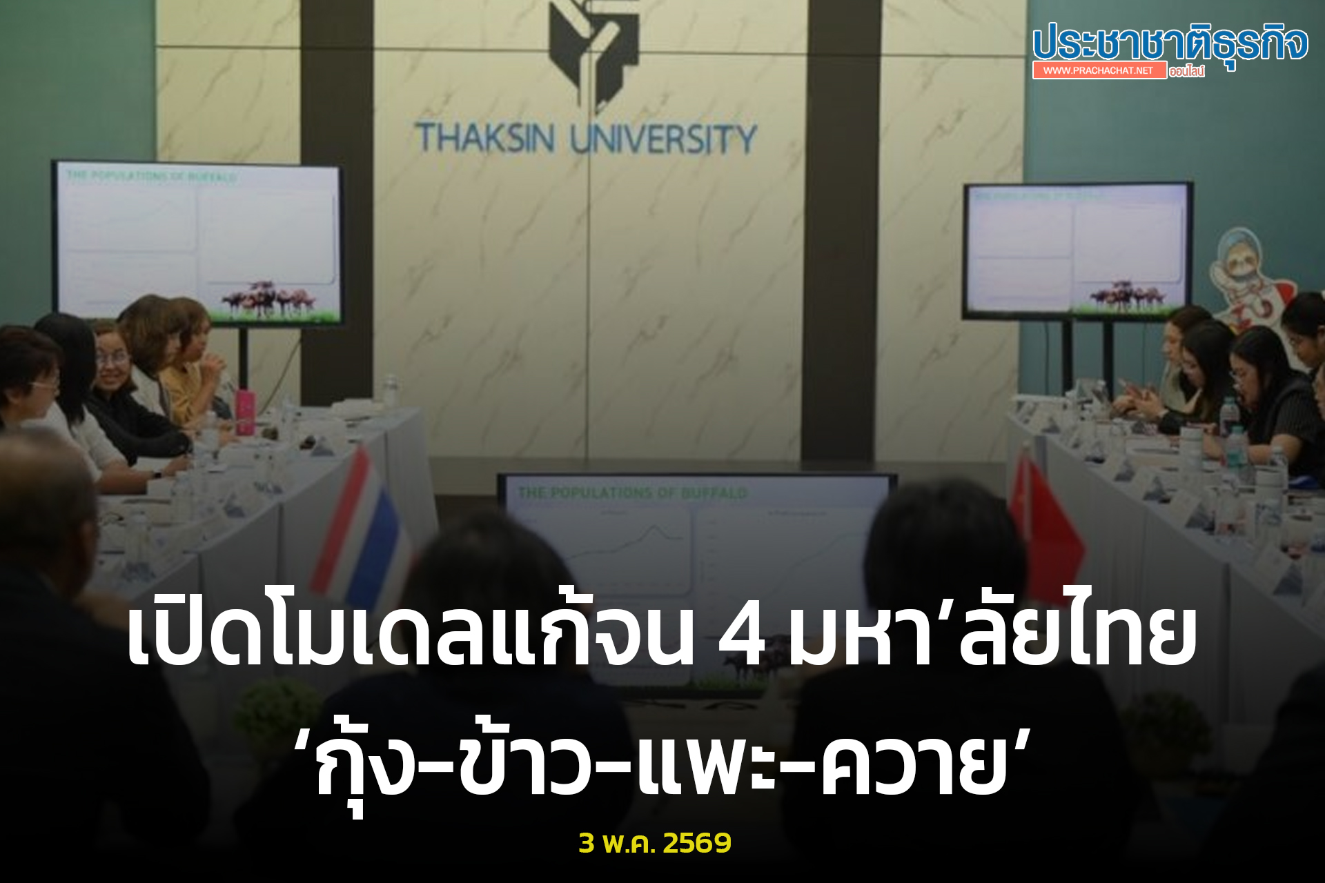 เปิดโมเดลแก้จน 4 มหาลัยไทย กุ้ง-ข้าว-แพะ-ควาย