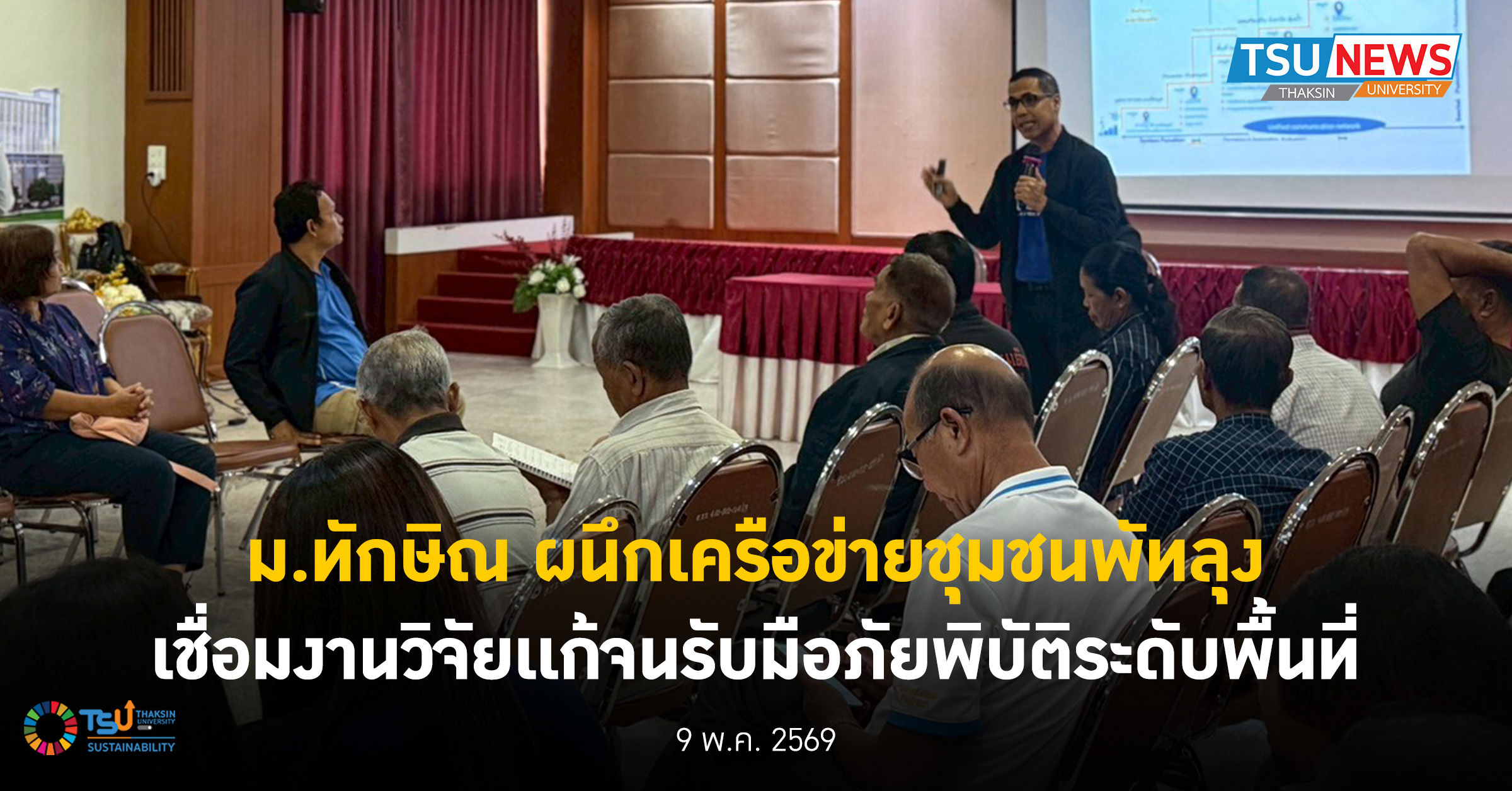ม.ทักษิณ ผนึกเครือข่ายชุมชนพัทลุง เชื่อมงานวิจัยเเก้จนรับมือภัยพิบัติระดับพื้นที่