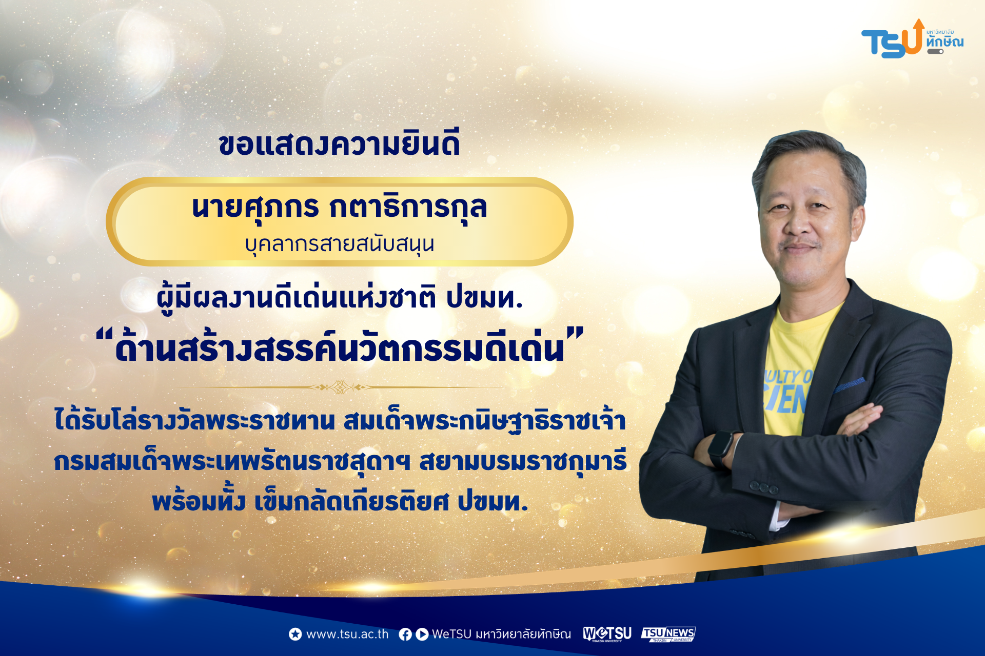 บุคลากรสายสนับสนุนผู้มีผลงานดีเด่นแห่งชาติ ปขมท. ประจำปี พ.ศ. 2568 ด้านสร้างสร้างสรรค์นวัตกรรมดีเด่น