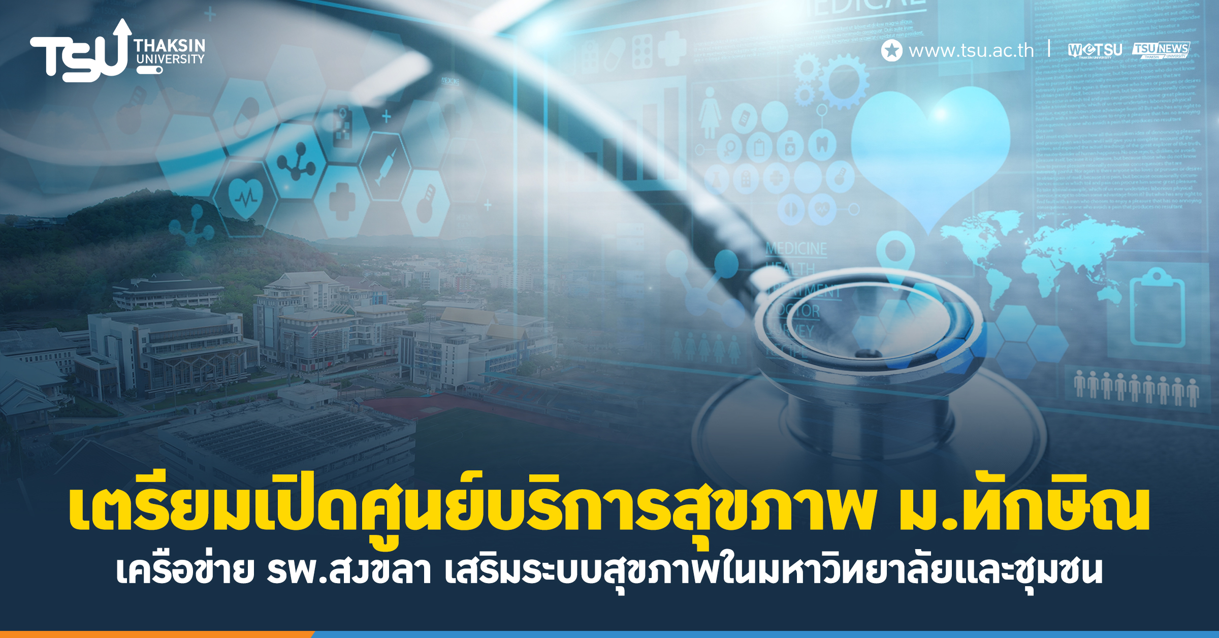 เตรียมเปิดศูนย์บริการสุขภาพ ม.ทักษิณ เครือข่าย รพ.สงขลา เสริมระบบสุขภาพในมหาวิทยาลัยและชุมชน