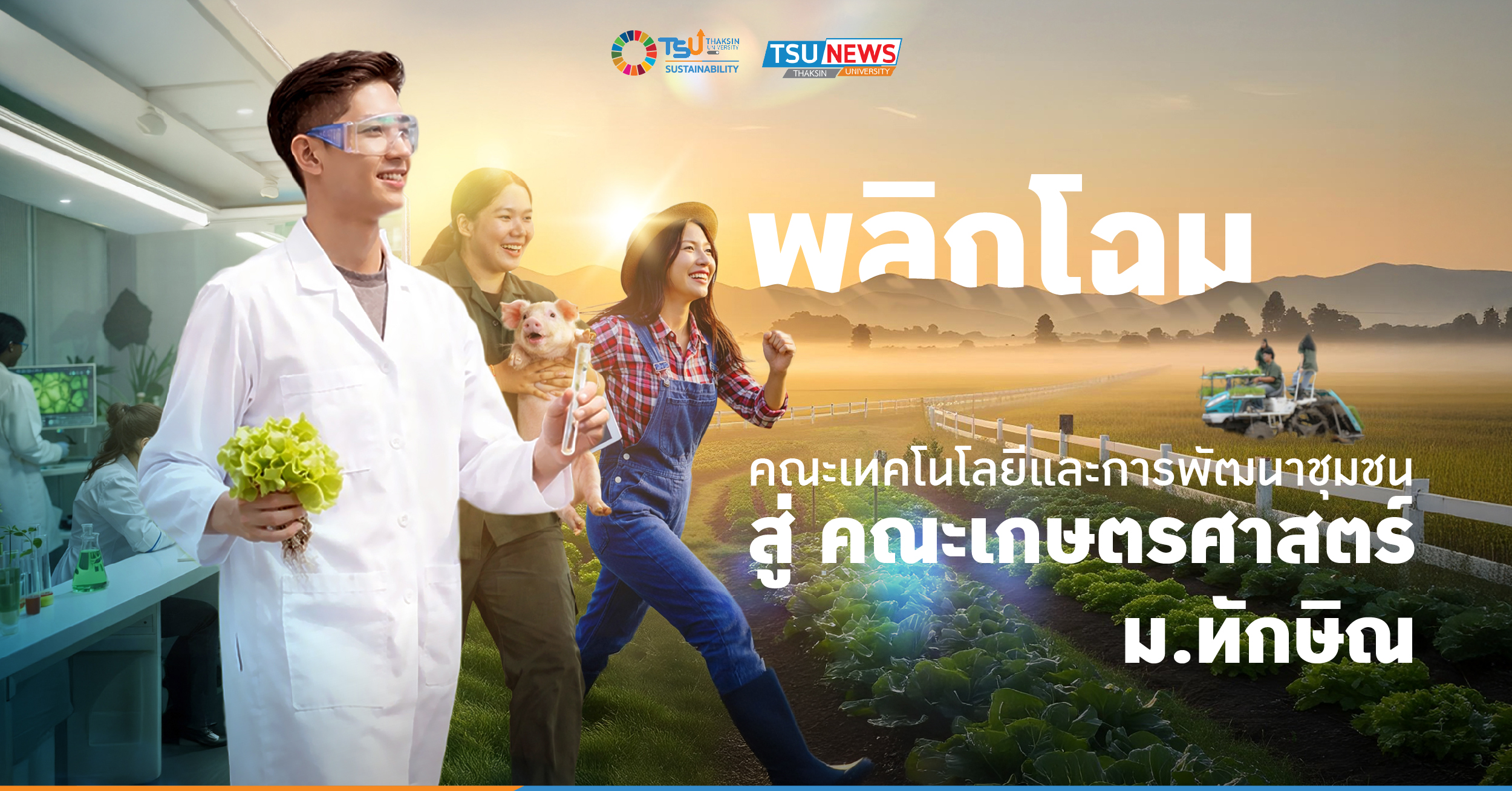 พลิกโฉมคณะเทคโนโลยีและการพัฒนาชุมชน สู่คณะเกษตรศาสตร์ ม.ทักษิณ