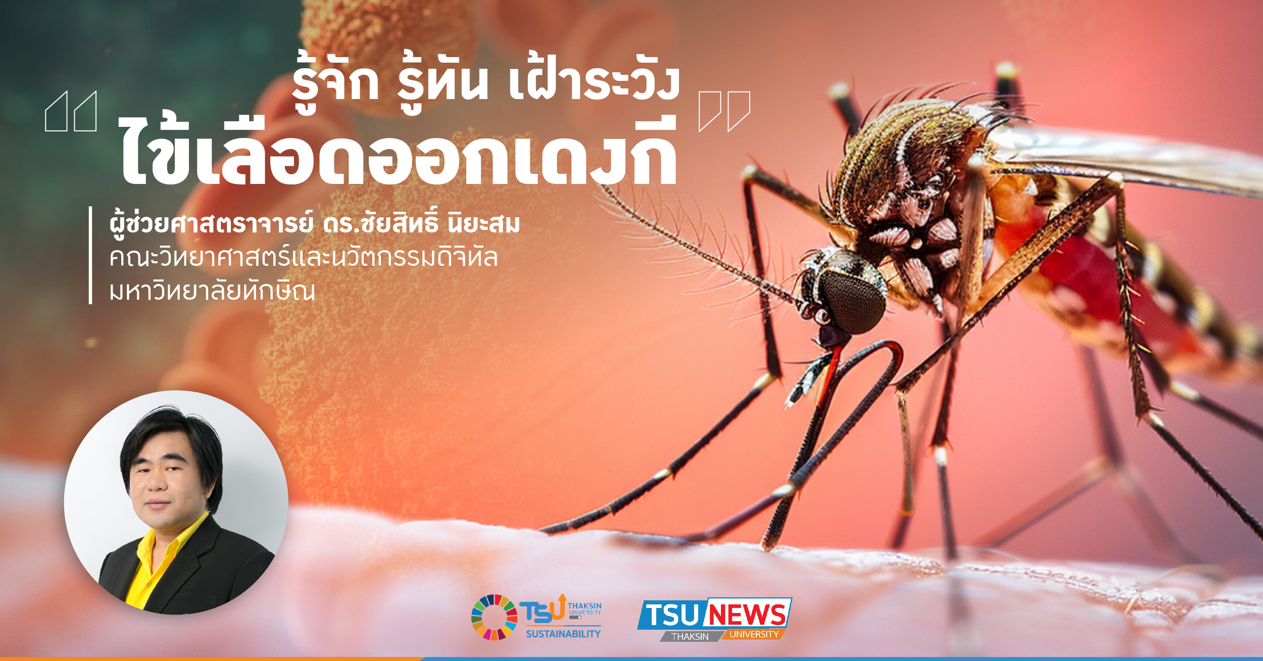 รู้จัก รู้ทัน เฝ้าระวัง ไข้เลือดออกเดงกี