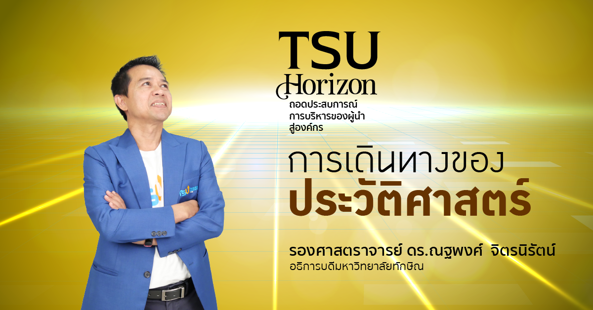 การเดินทางของประวัติศาสตร์