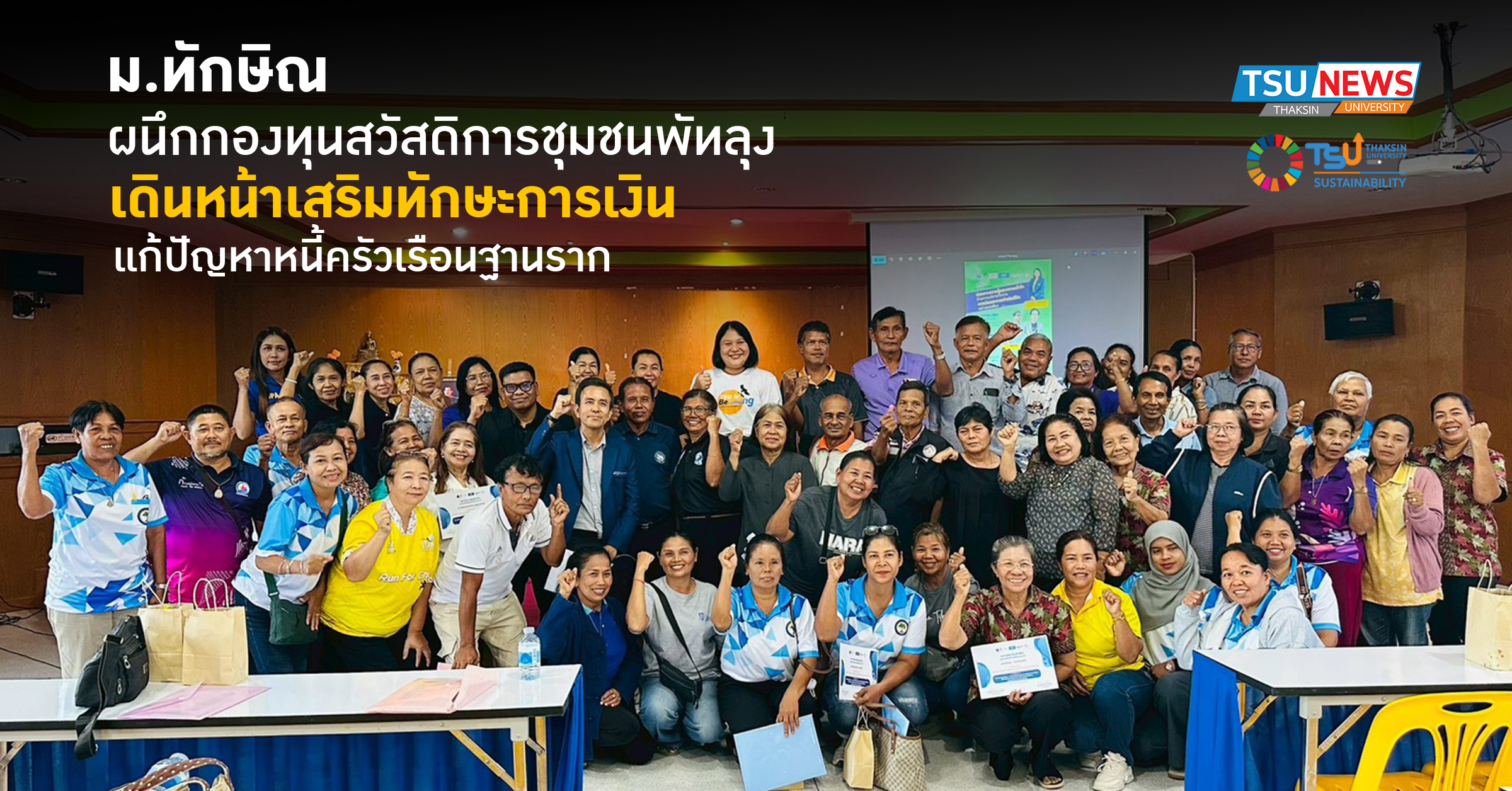 ม.ทักษิณผนึกกองทุนสวัสดิการชุมชนพัทลุง เดินหน้าเสริมทักษะการเงิน แก้ปัญหาหนี้ครัวเรือนฐานราก