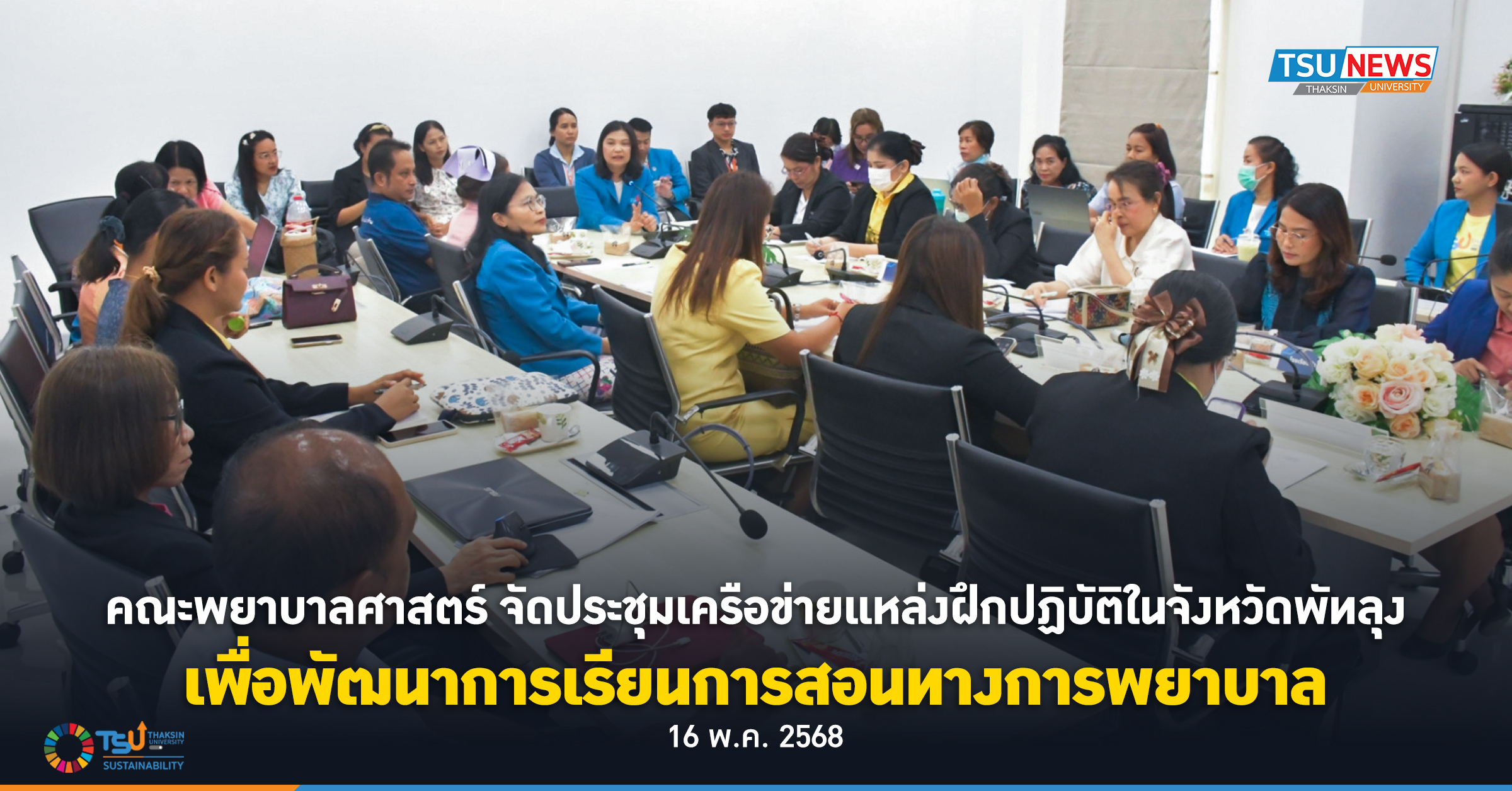 คณะพยาบาลศาสตร์  จัดประชุมเครือข่ายแหล่งฝึกปฏิบัติในจังหวัดพัทลุง เพื่อพัฒนาการเรียนการสอนทางการพยาบาล