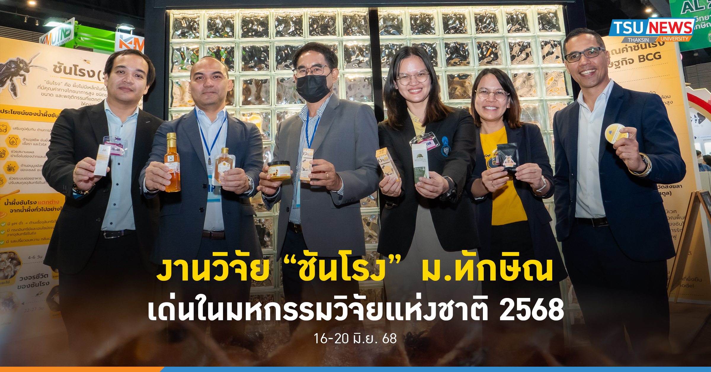 งานวิจัย ชันโรง  ม.ทักษิณ เด่นในมหกรรมวิจัยแห่งชาติ 2568