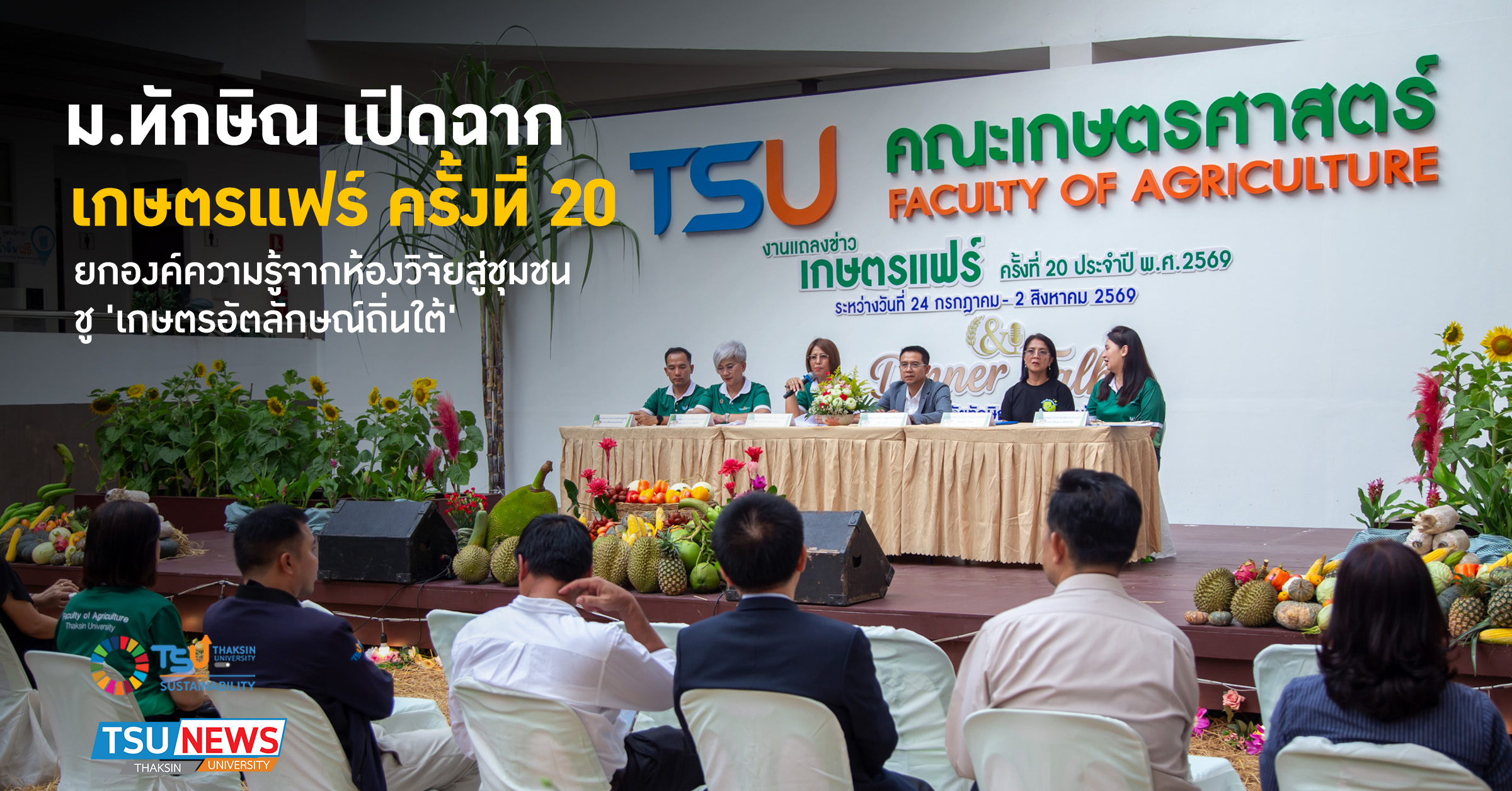 ม.ทักษิณ เปิดฉาก เกษตรแฟร์ ครั้งที่ 20 ยกองค์ความรู้จากห้องวิจัยสู่ชุมชน  ชู เกษตรอัตลักษณ์ถิ่นใต้
