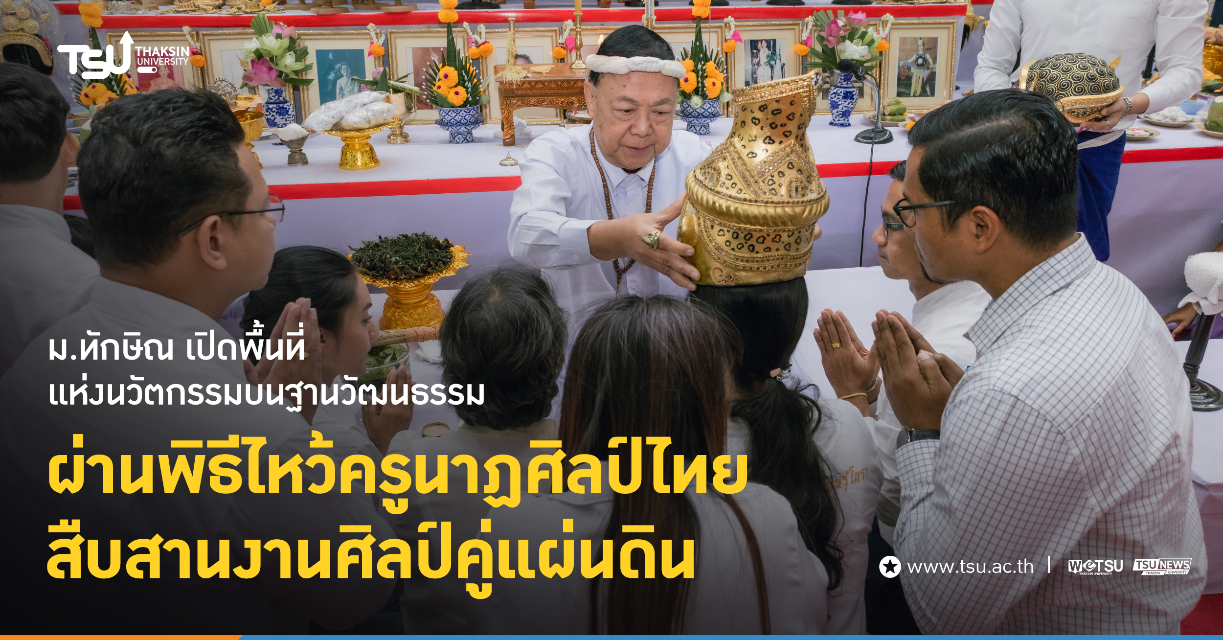 ม.ทักษิณ เปิดพื้นที่แห่งนวัตกรรมบนฐานวัฒนธรรม ผ่านพิธีไหว้ครูนาฎศิลป์ไทย สืบสานงานศิลป์คู่แผ่นดิน