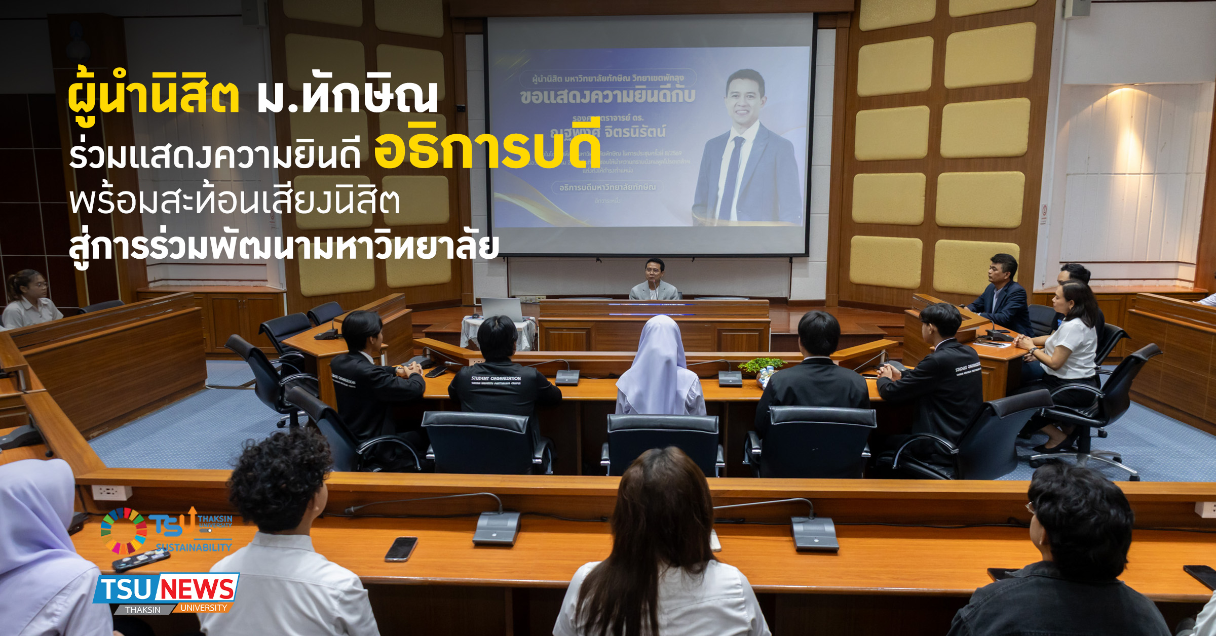 ผู้นำนิสิต ม.ทักษิณ ร่วมแสดงความยินดี อธิการบดี พร้อมสะท้อนเสียงนิสิต สู่การร่วมพัฒนามหาวิทยาลัย