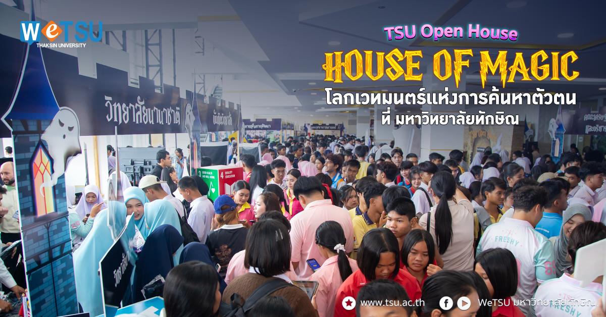 TSU OPEN HOUSE OF MAGIC โลกเวทมนตร์แห่งการค้นหาตัวตน ที่ มหาวิทยาลัยทักษิณ