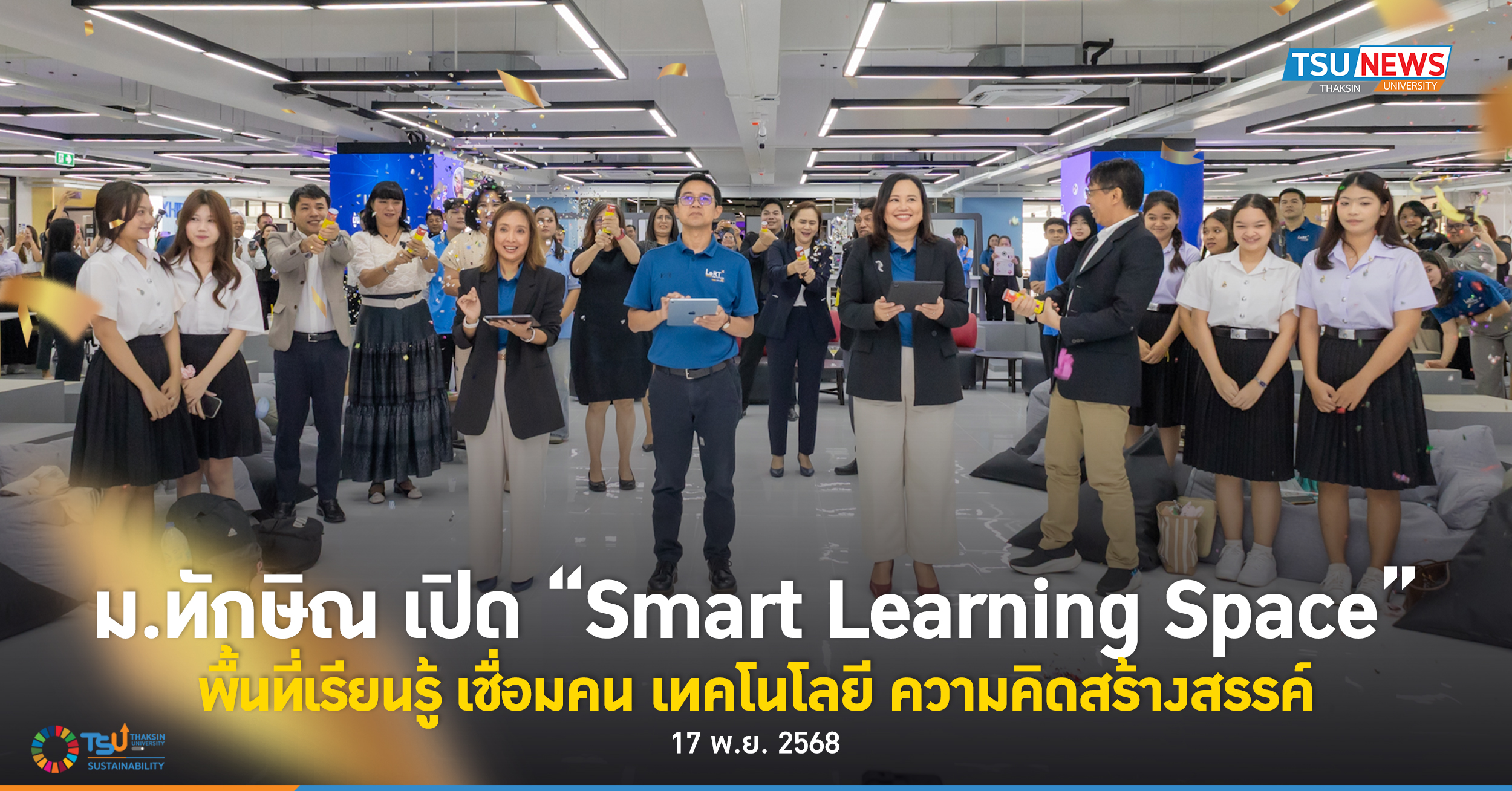 ม.ทักษิณ เปิด Smart Learning Space พื้นที่เรียนรู้ เชื่อมคน เทคโนโลยี ความคิดสร้างสรรค์