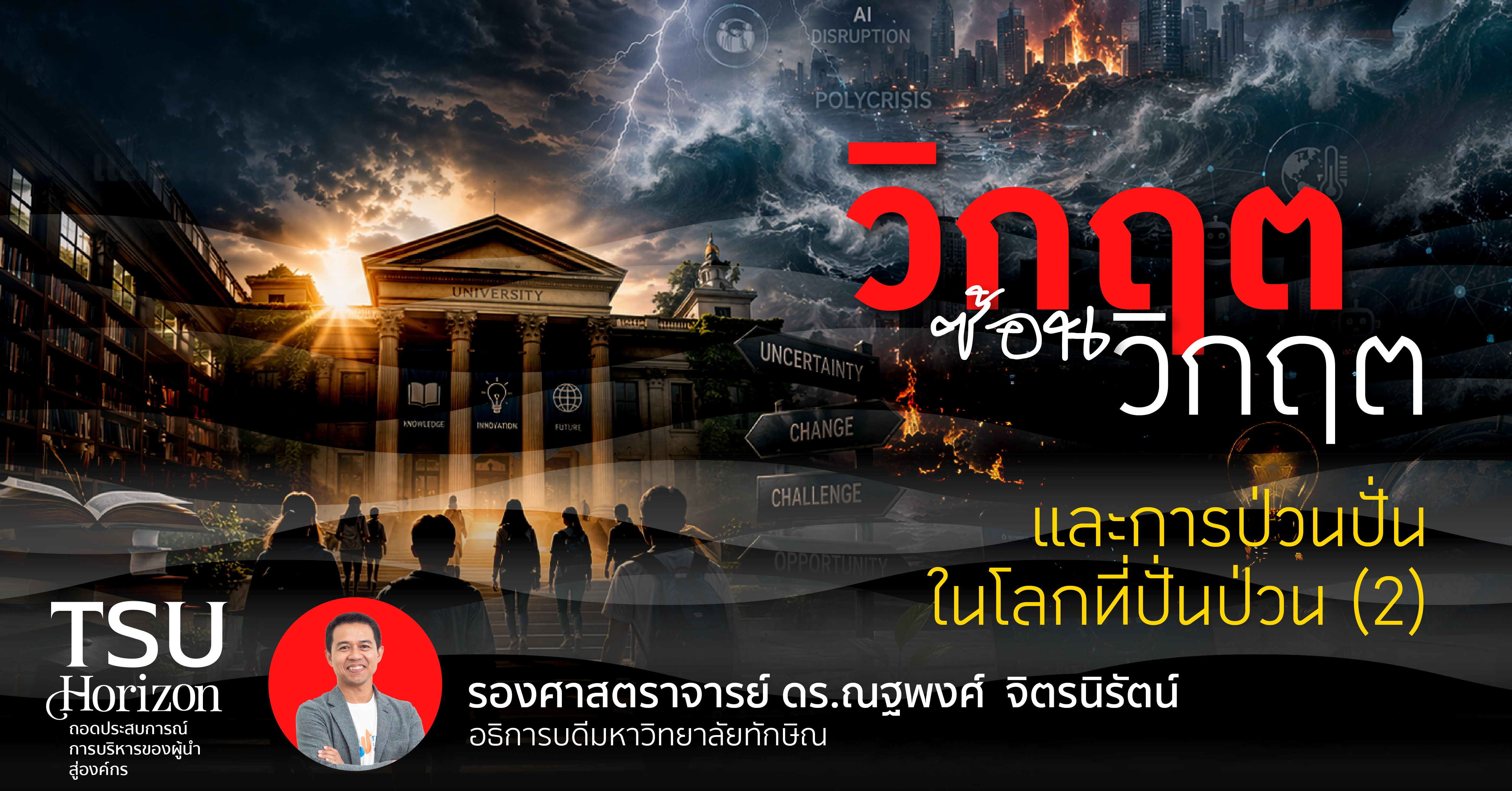 วิกฤตซ้อนวิกฤตและการป่วนปั่นในโลกที่ปั่นป่วน (2)