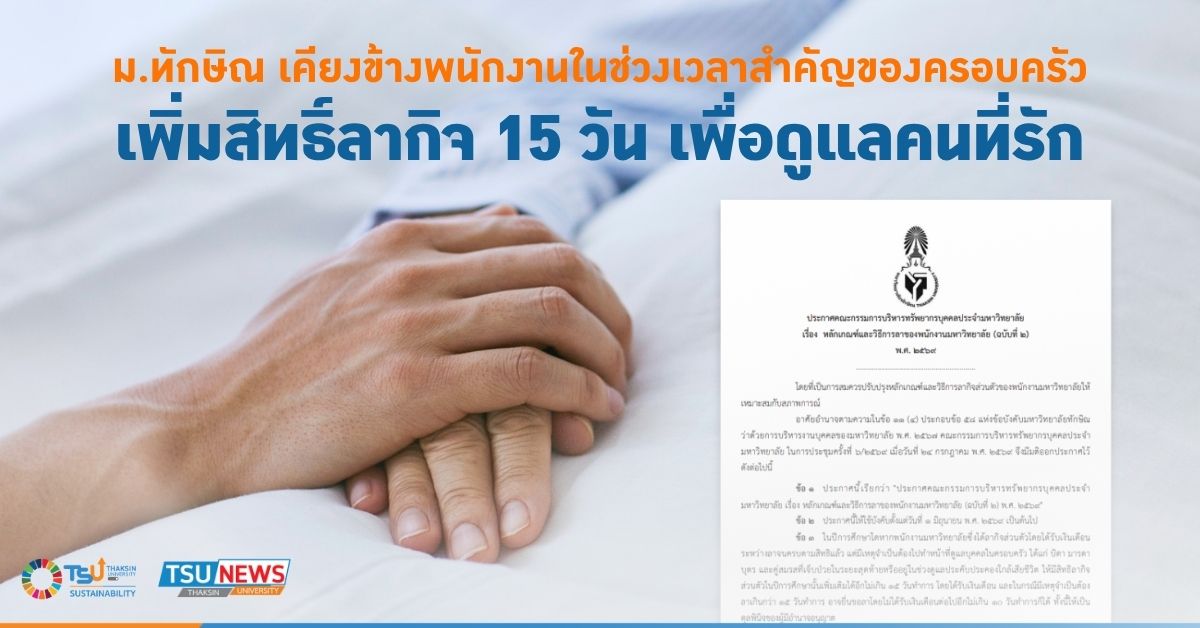 ม.ทักษิณ เคียงข้างพนักงานในช่วงเวลาสำคัญของครอบครัว เพิ่มสิทธิ์ลากิจ 15 วัน เพื่อดูแลคนที่รัก