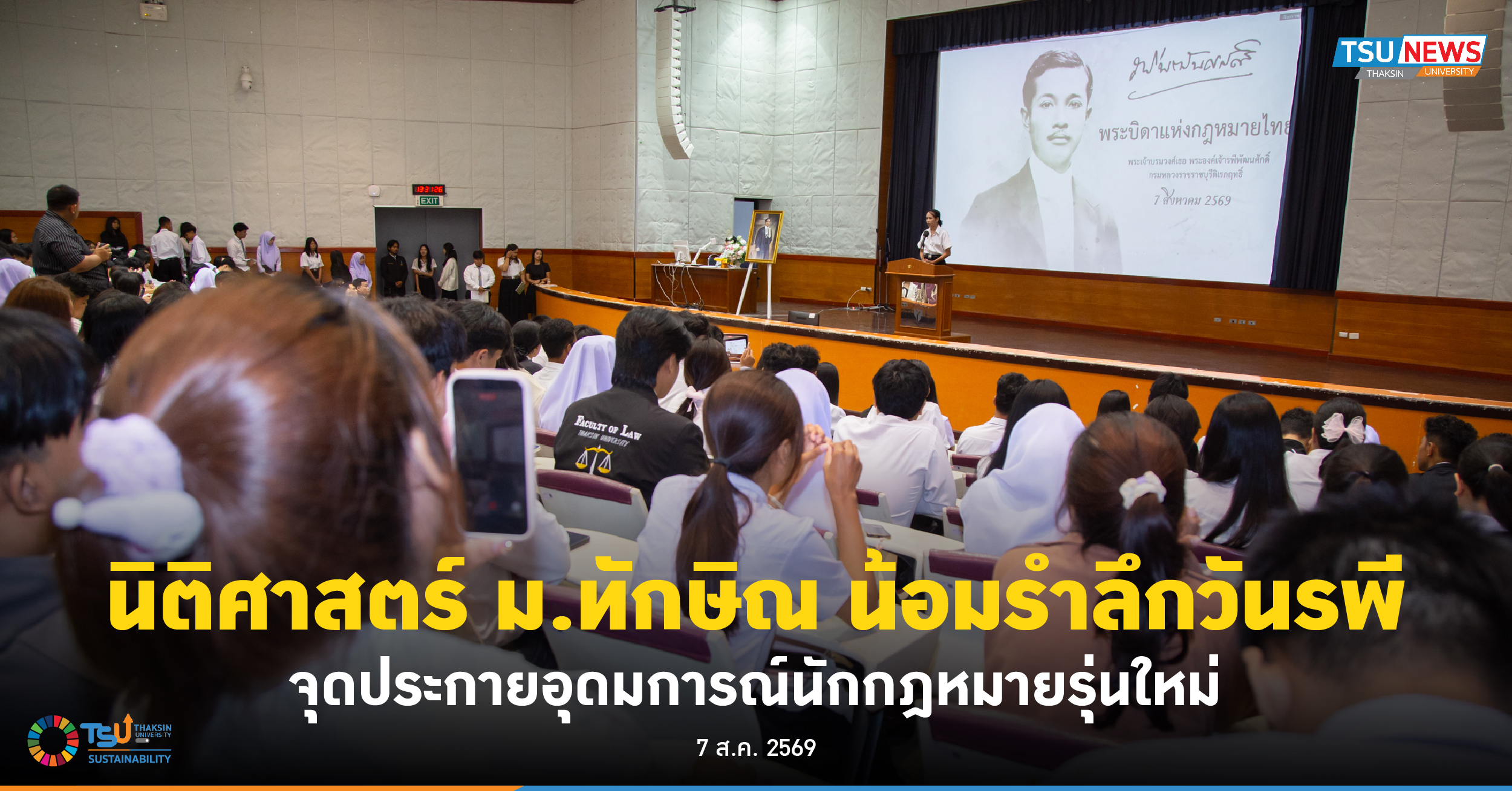 นิติศาสตร์ ม.ทักษิณ น้อมรำลึกวันรพี จุดประกายอุดมการณ์นักกฎหมายรุ่นใหม่